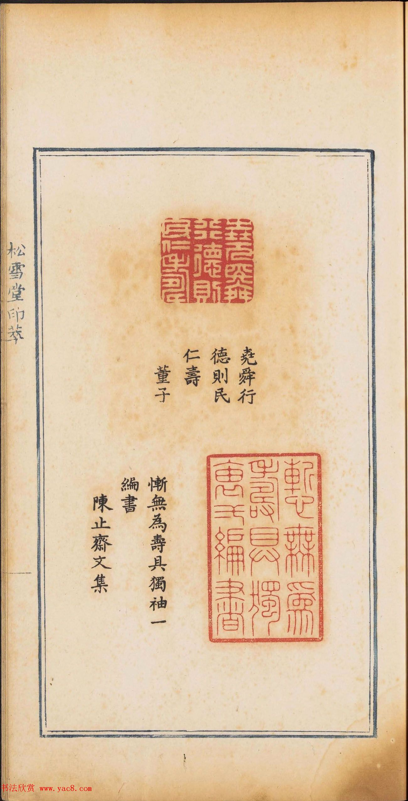 《松雪堂印萃》第一册：百寿图印