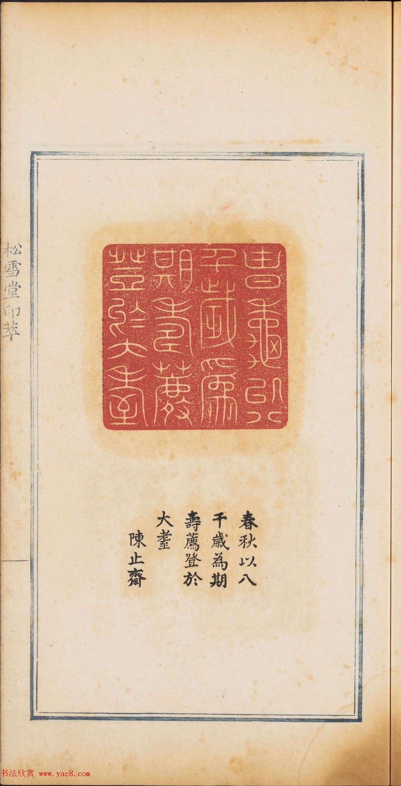 《松雪堂印萃》第一册：百寿图印