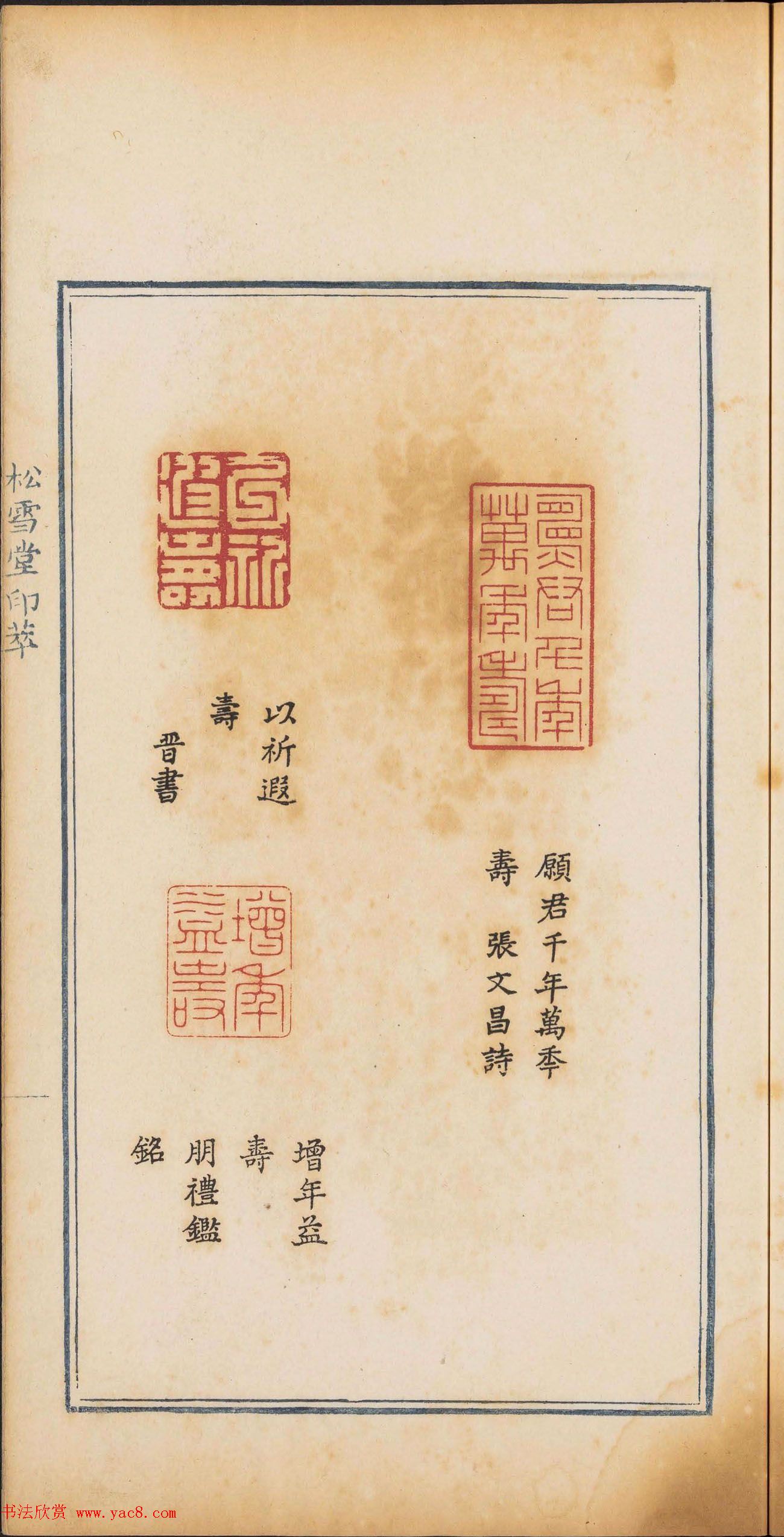 《松雪堂印萃》第一册：百寿图印