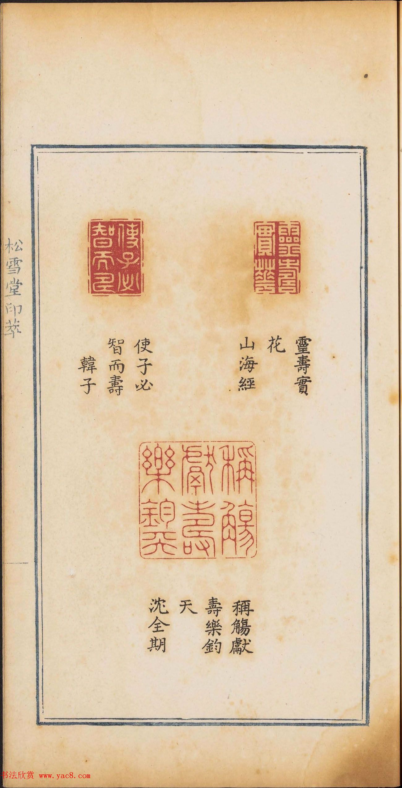 《松雪堂印萃》第一册：百寿图印