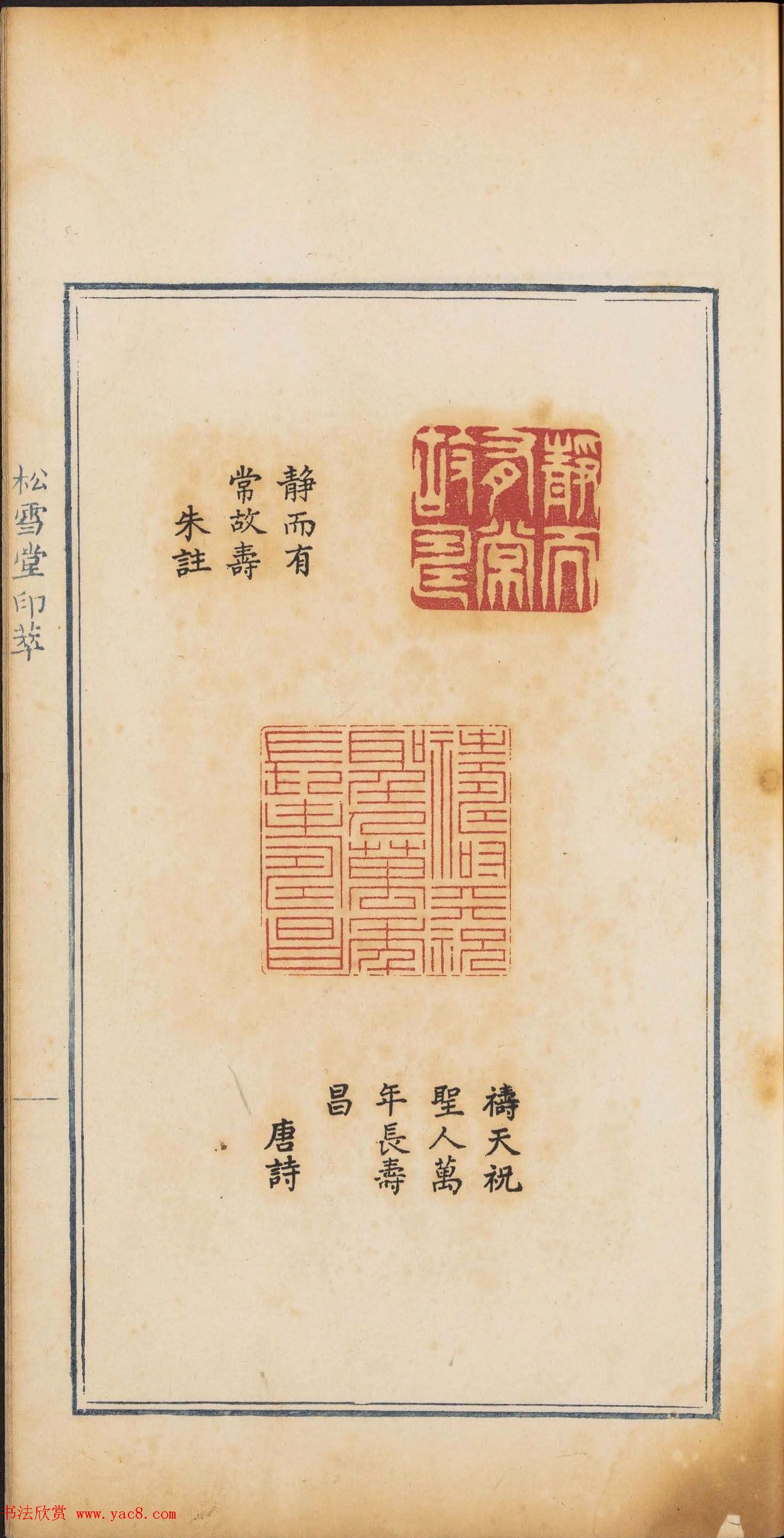 《松雪堂印萃》第一册：百寿图印