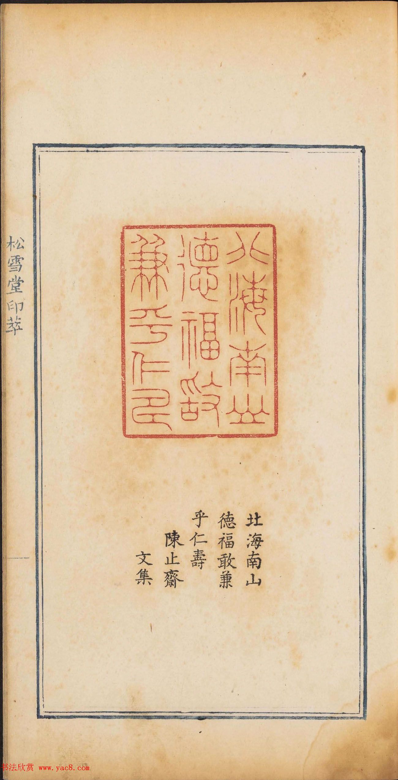 《松雪堂印萃》第一册：百寿图印