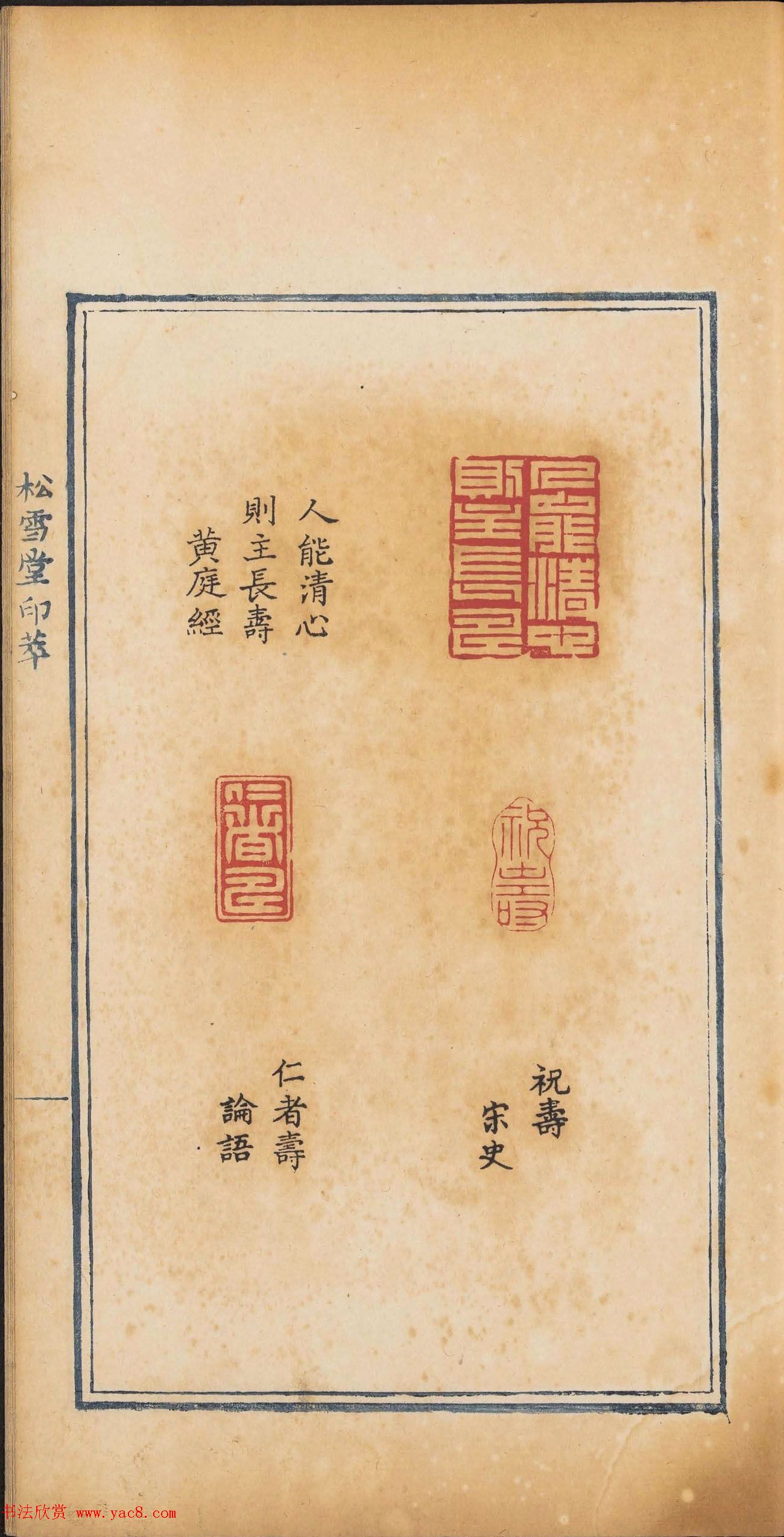 《松雪堂印萃》第一册：百寿图印