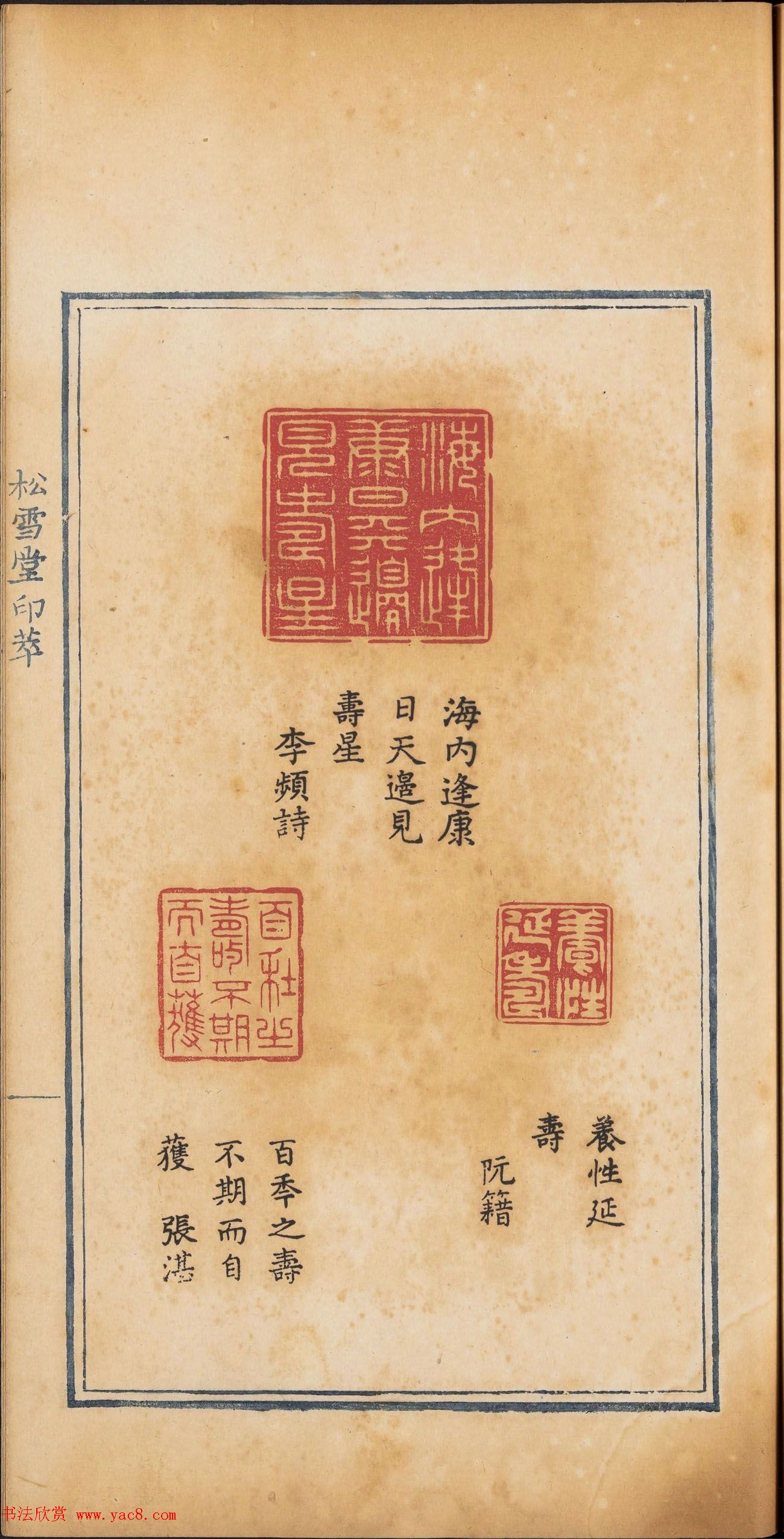 《松雪堂印萃》第一册：百寿图印