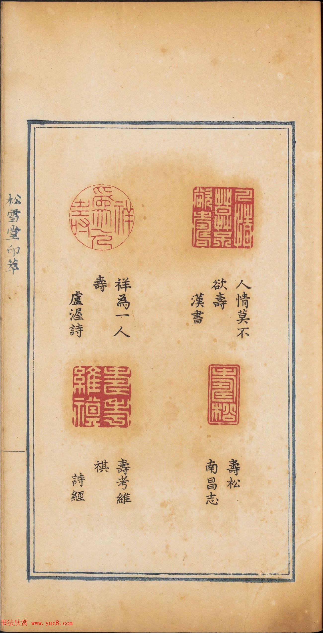 《松雪堂印萃》第一册：百寿图印