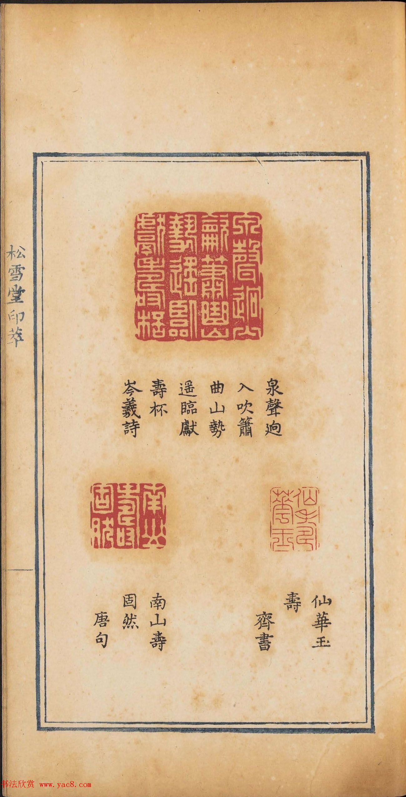 《松雪堂印萃》第一册：百寿图印