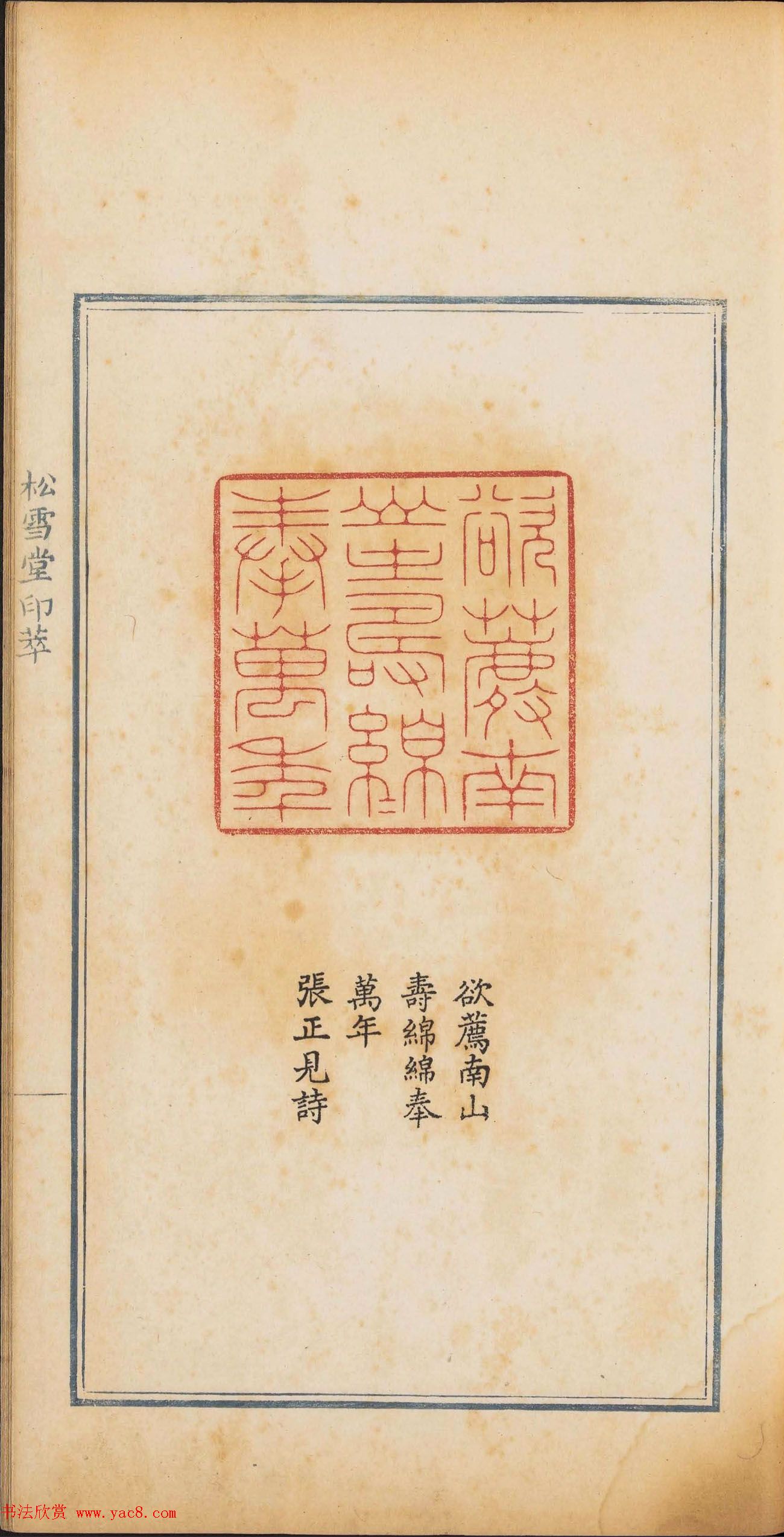 《松雪堂印萃》第一册：百寿图印