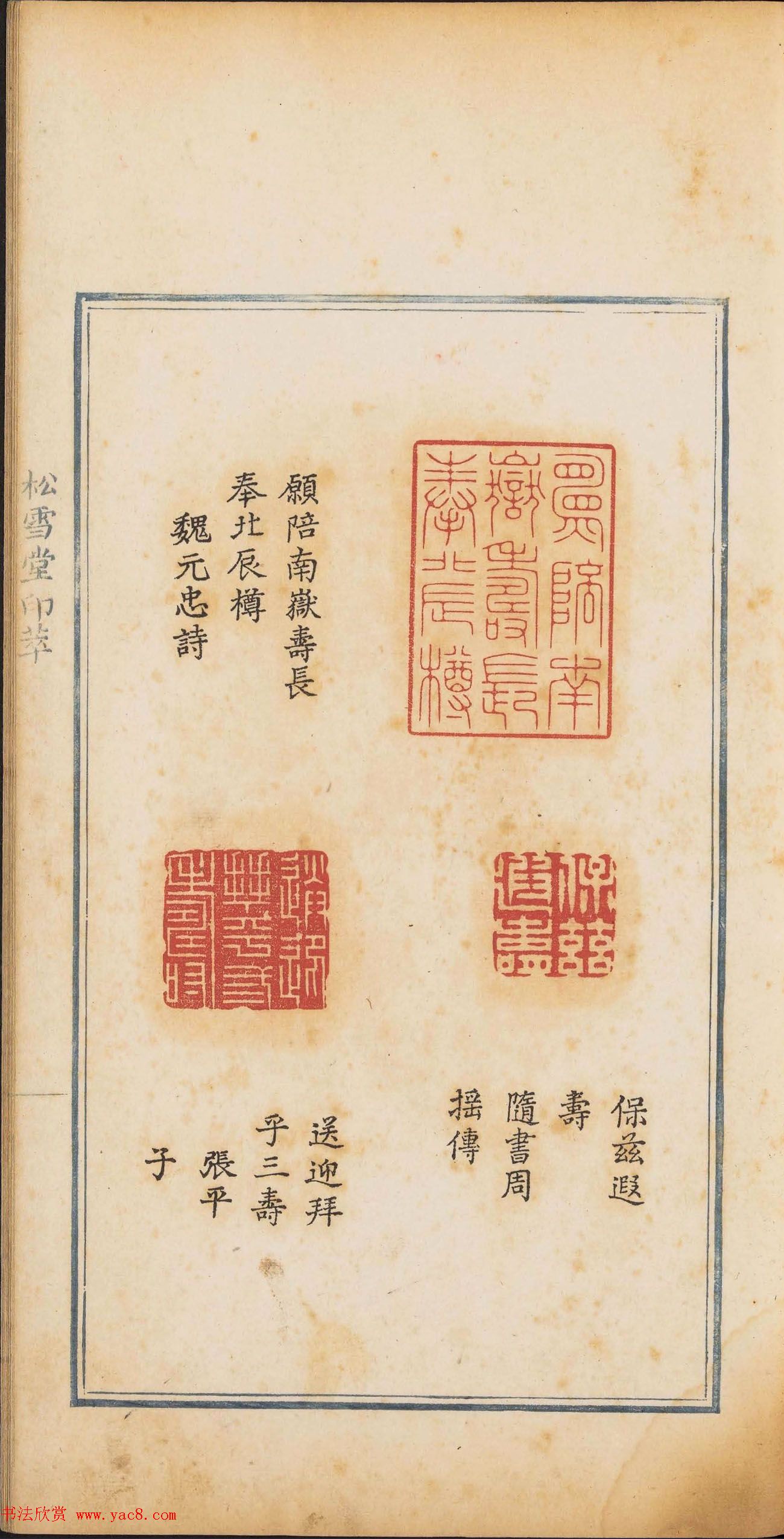 《松雪堂印萃》第一册：百寿图印