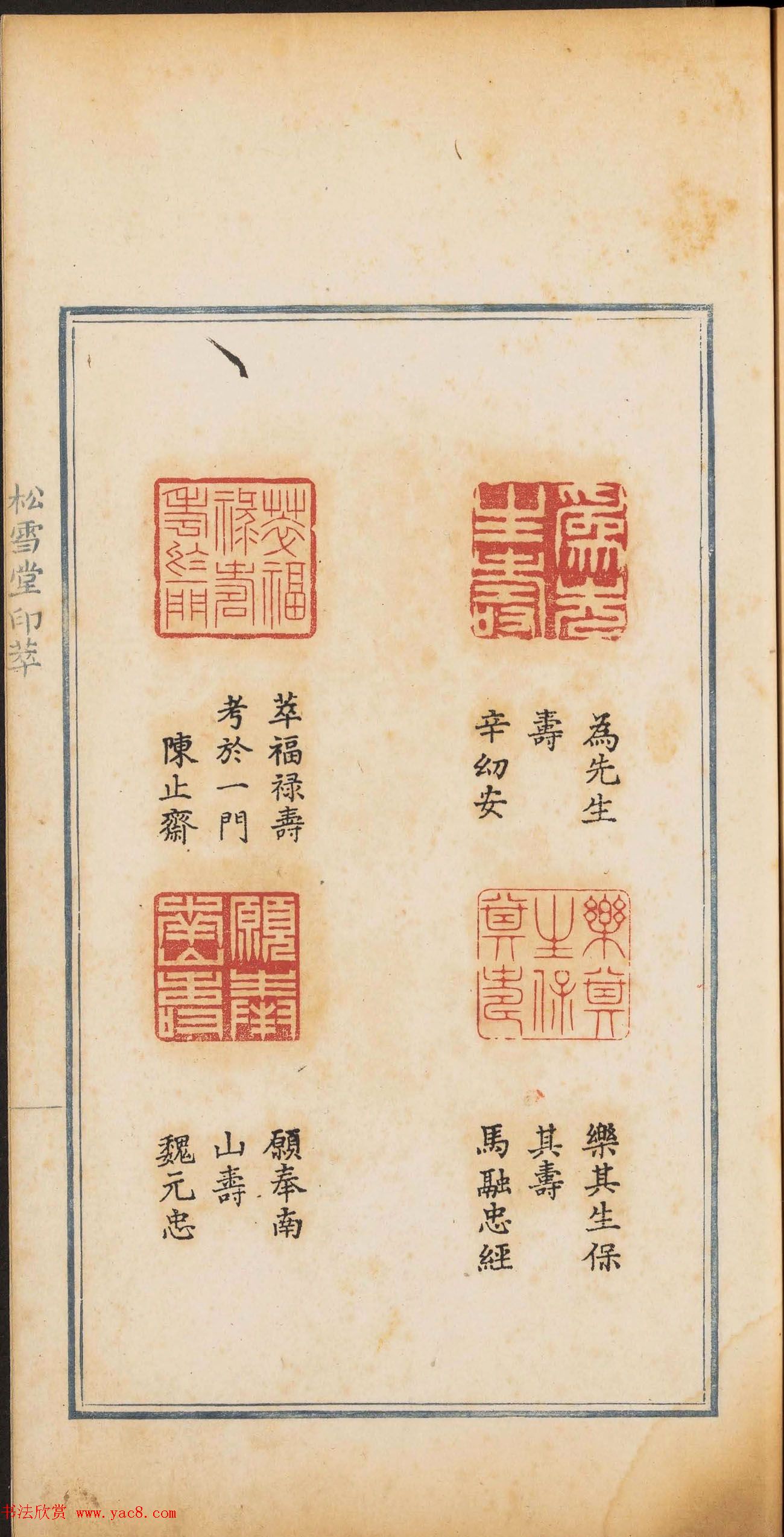 《松雪堂印萃》第一册：百寿图印