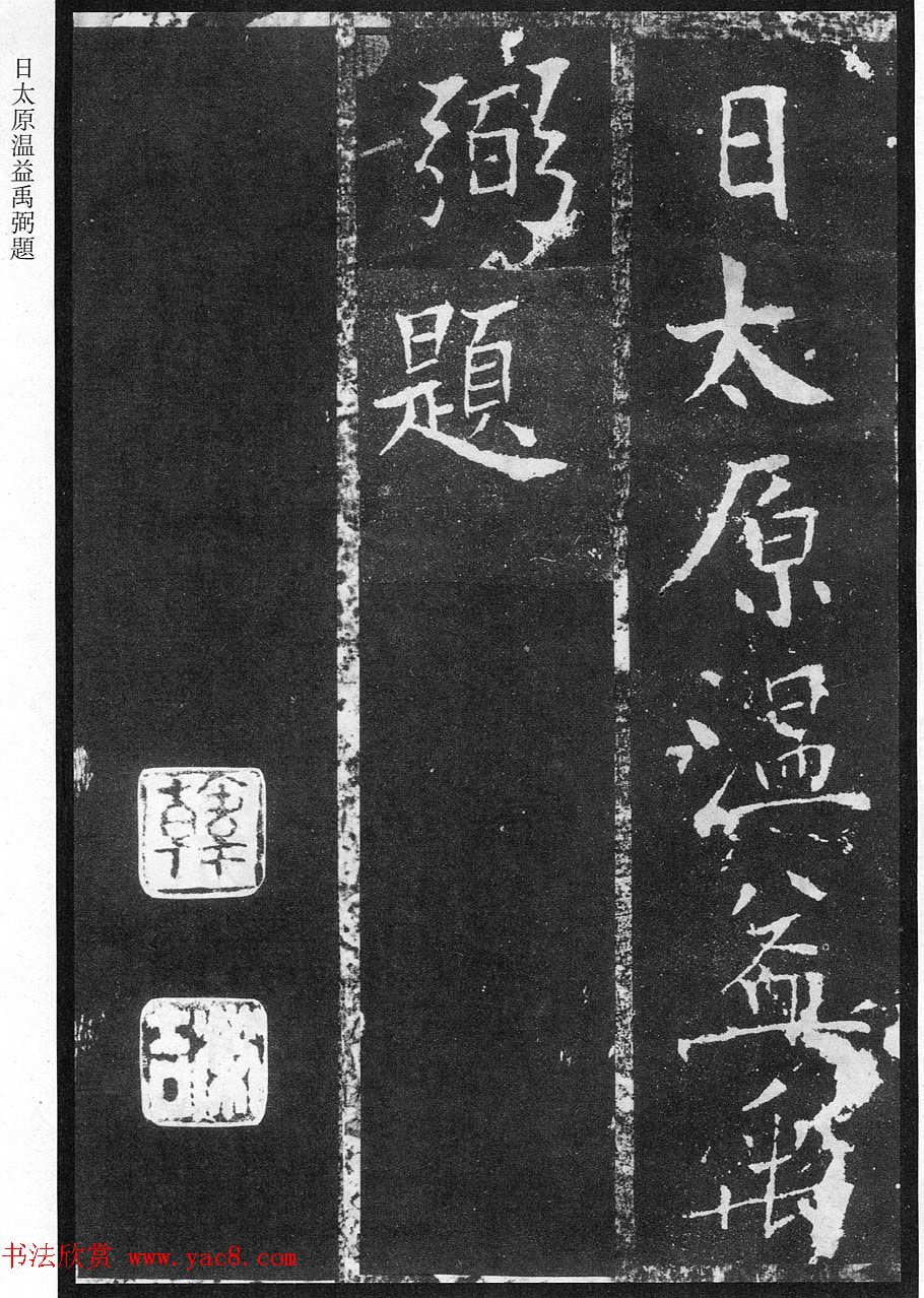 宋代温益禹弼题贾使君碑阴