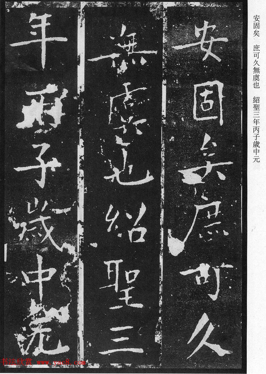 宋代温益禹弼题贾使君碑阴