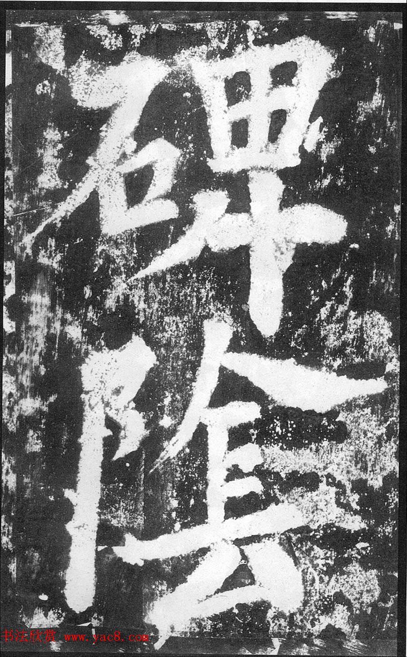 宋代温益禹弼题贾使君碑阴