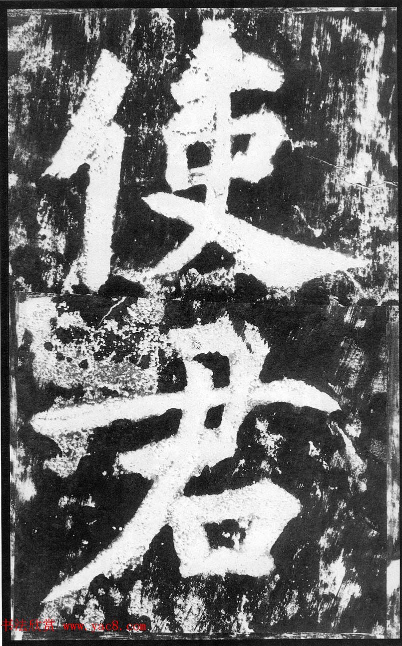 宋代温益禹弼题贾使君碑阴