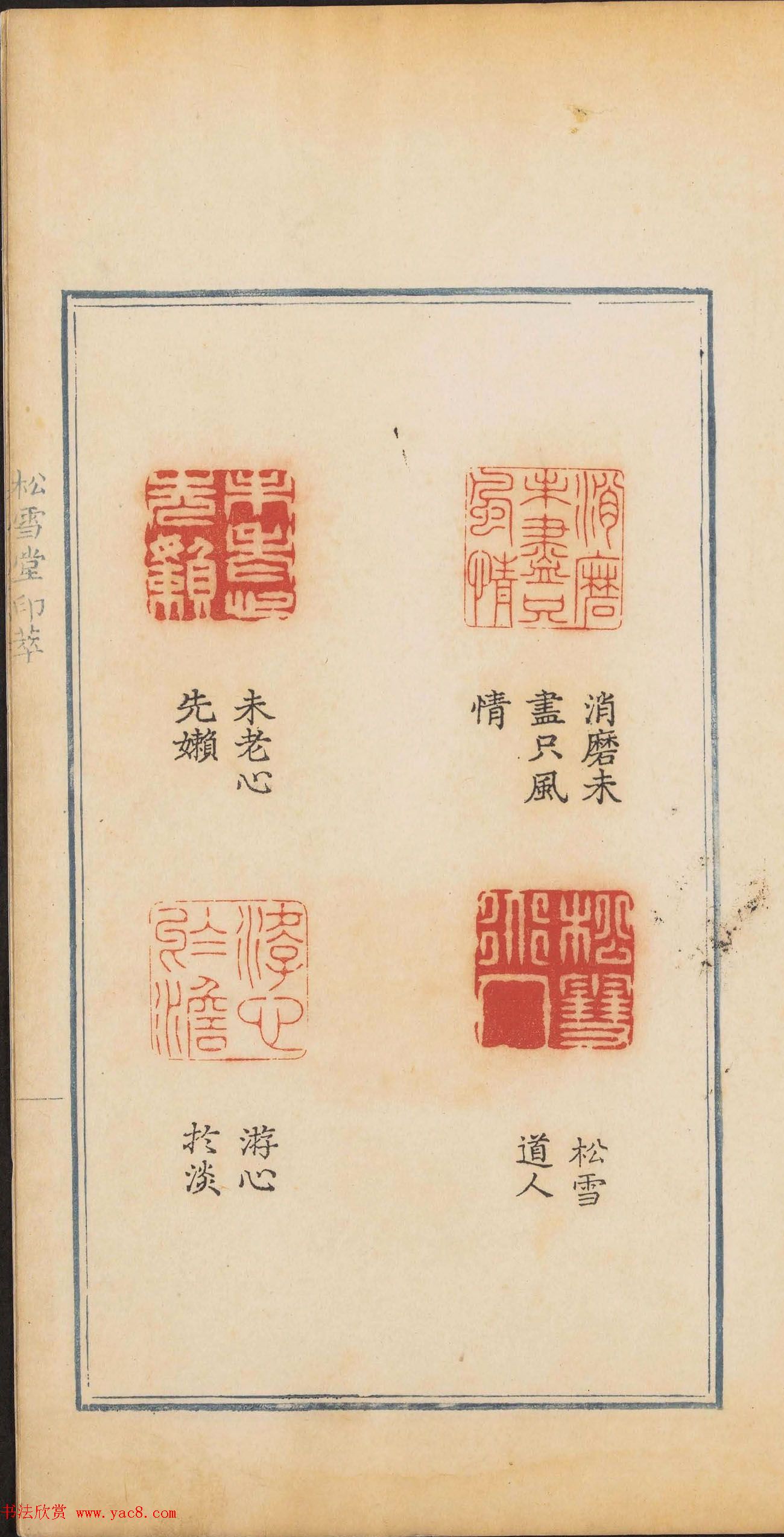 清代郭启翼篆刻《松雪堂印萃》第二册