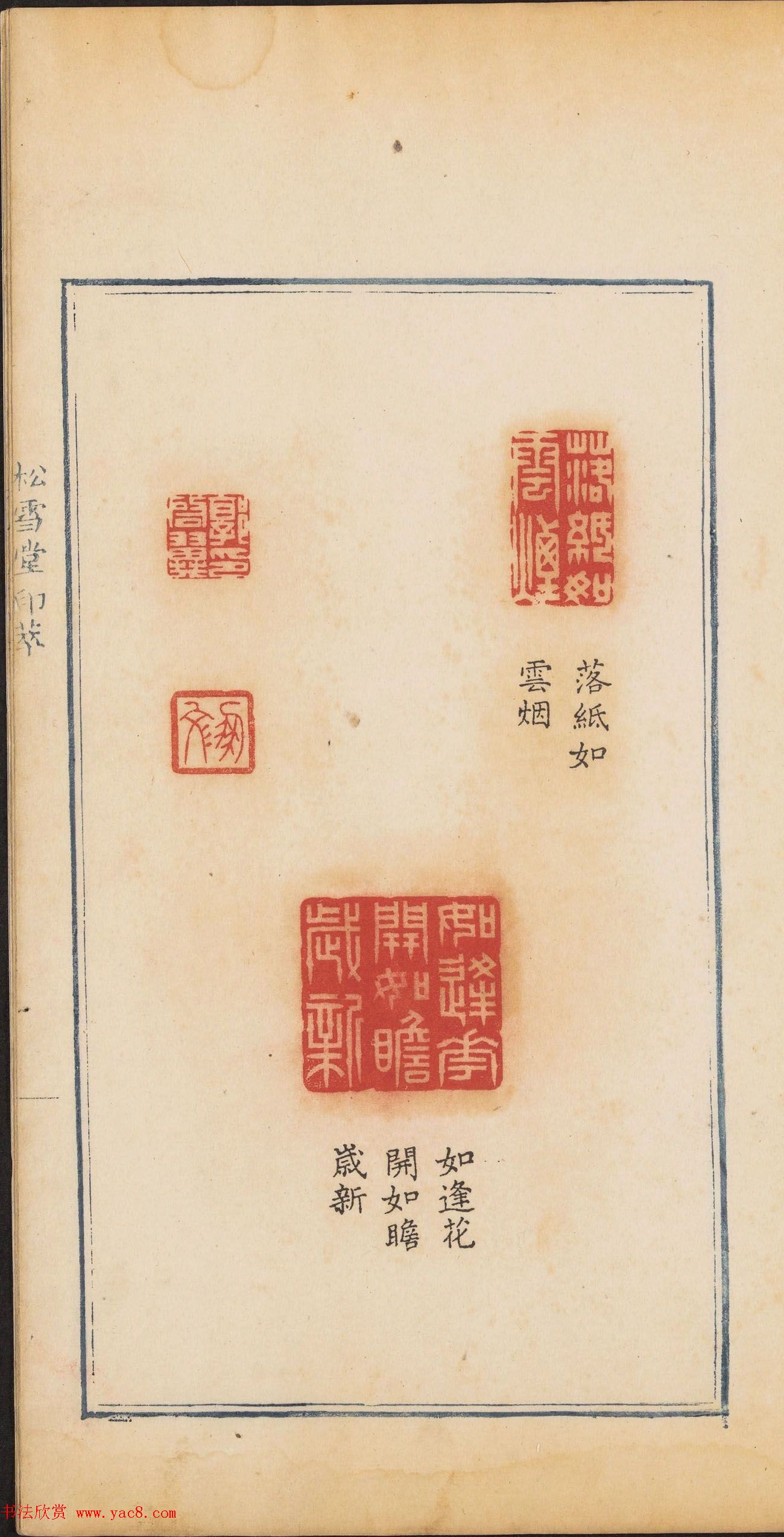 清代郭启翼篆刻《松雪堂印萃》第二册