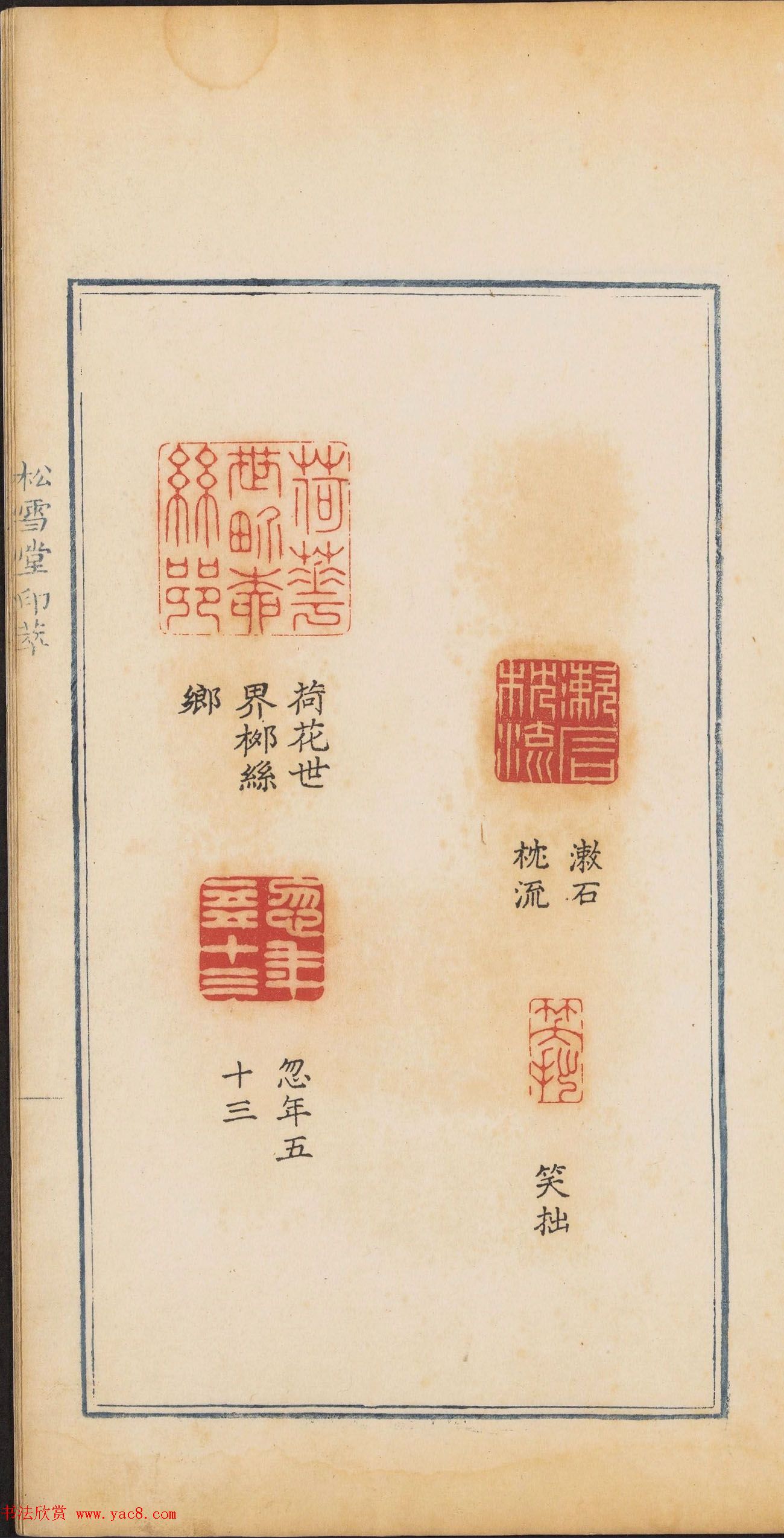 清代郭启翼篆刻《松雪堂印萃》第二册