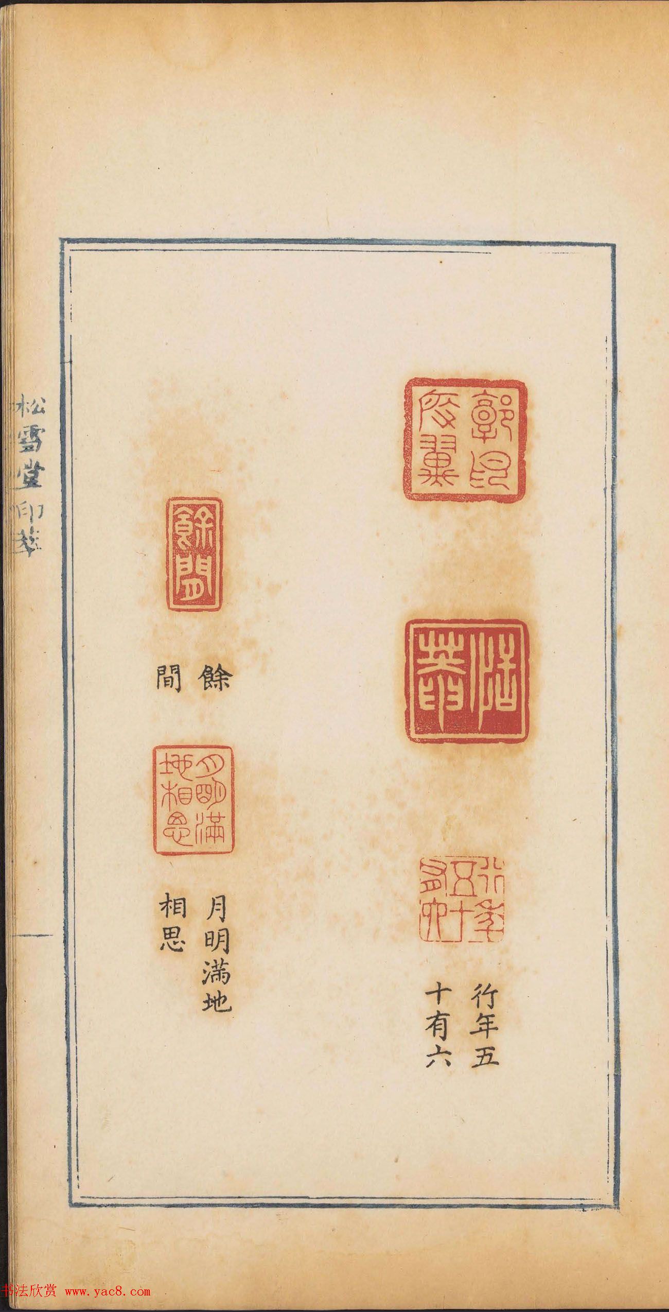 清代郭启翼篆刻《松雪堂印萃》第二册