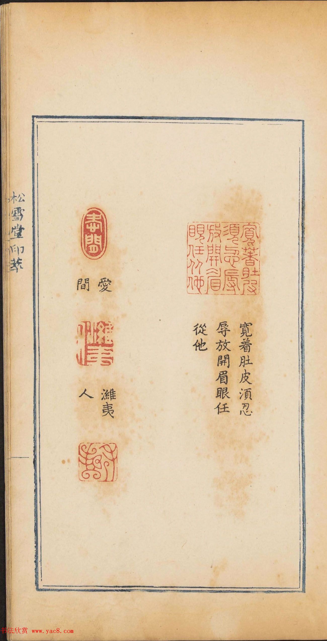 清代郭启翼篆刻《松雪堂印萃》第二册