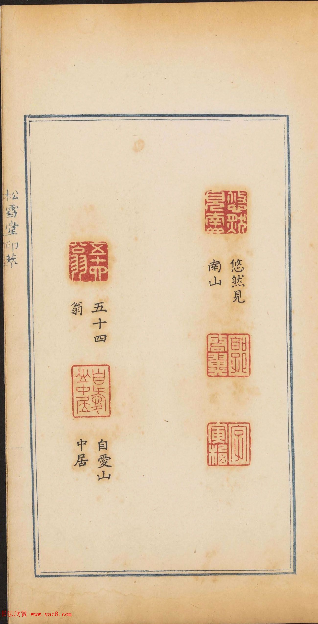 清代郭启翼篆刻《松雪堂印萃》第二册