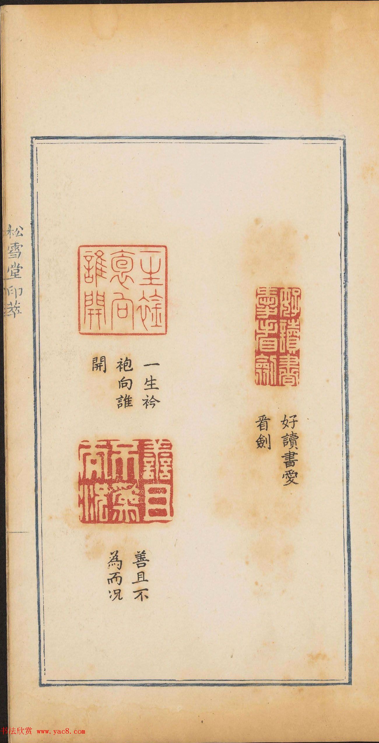 清代郭启翼篆刻《松雪堂印萃》第二册