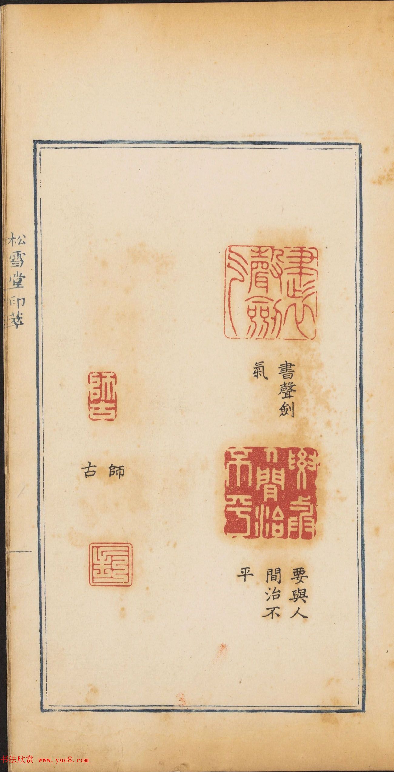 清代郭启翼篆刻《松雪堂印萃》第二册