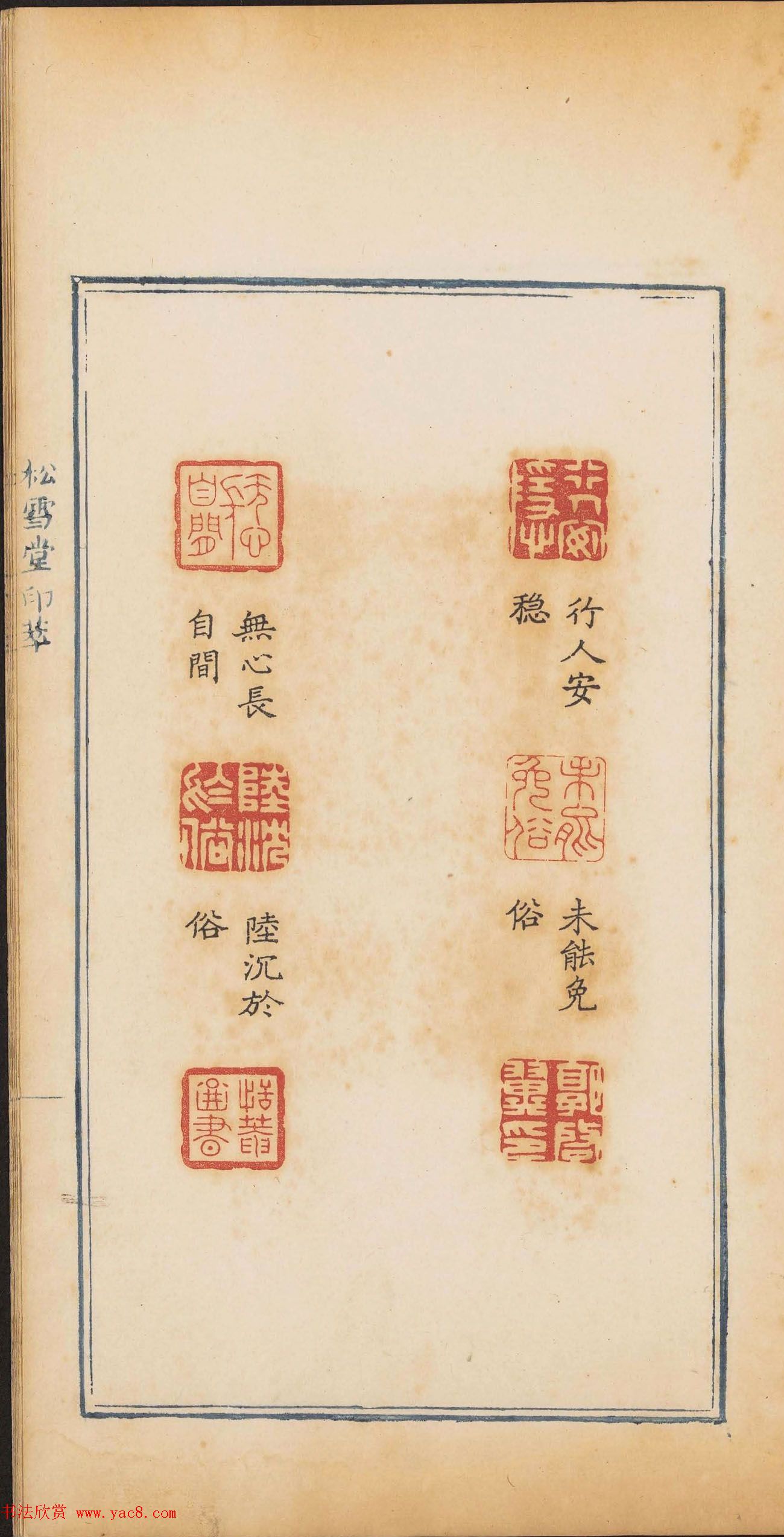 清代郭启翼篆刻《松雪堂印萃》第二册