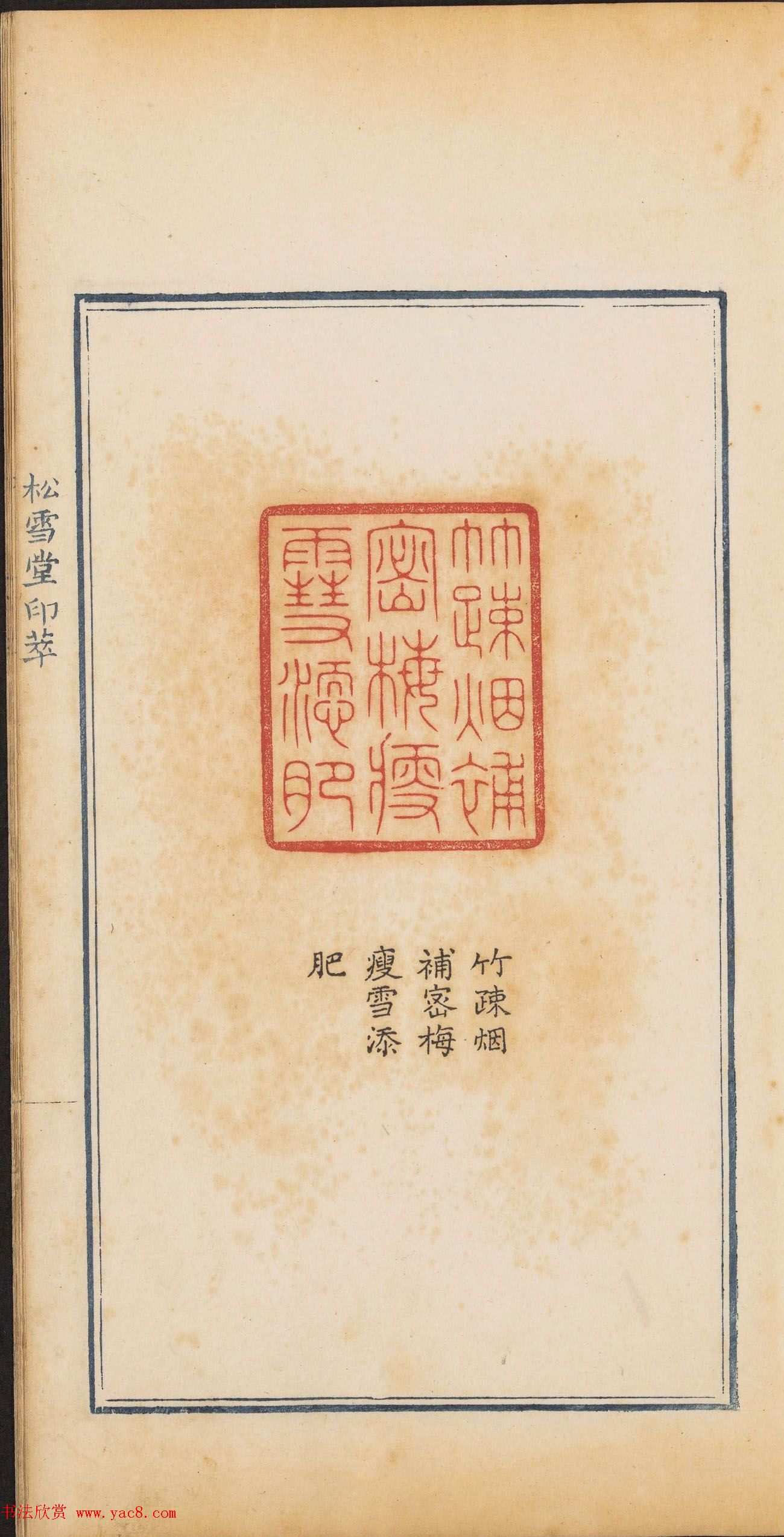 清代郭启翼篆刻《松雪堂印萃》第二册