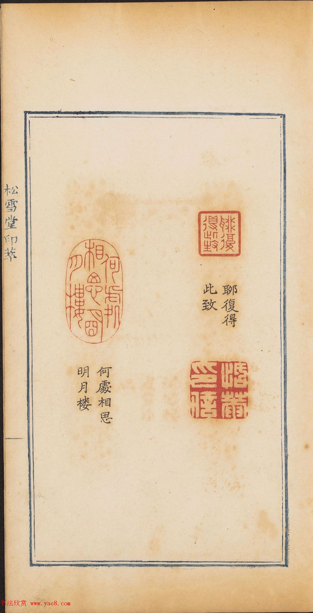 清代郭启翼篆刻《松雪堂印萃》第二册