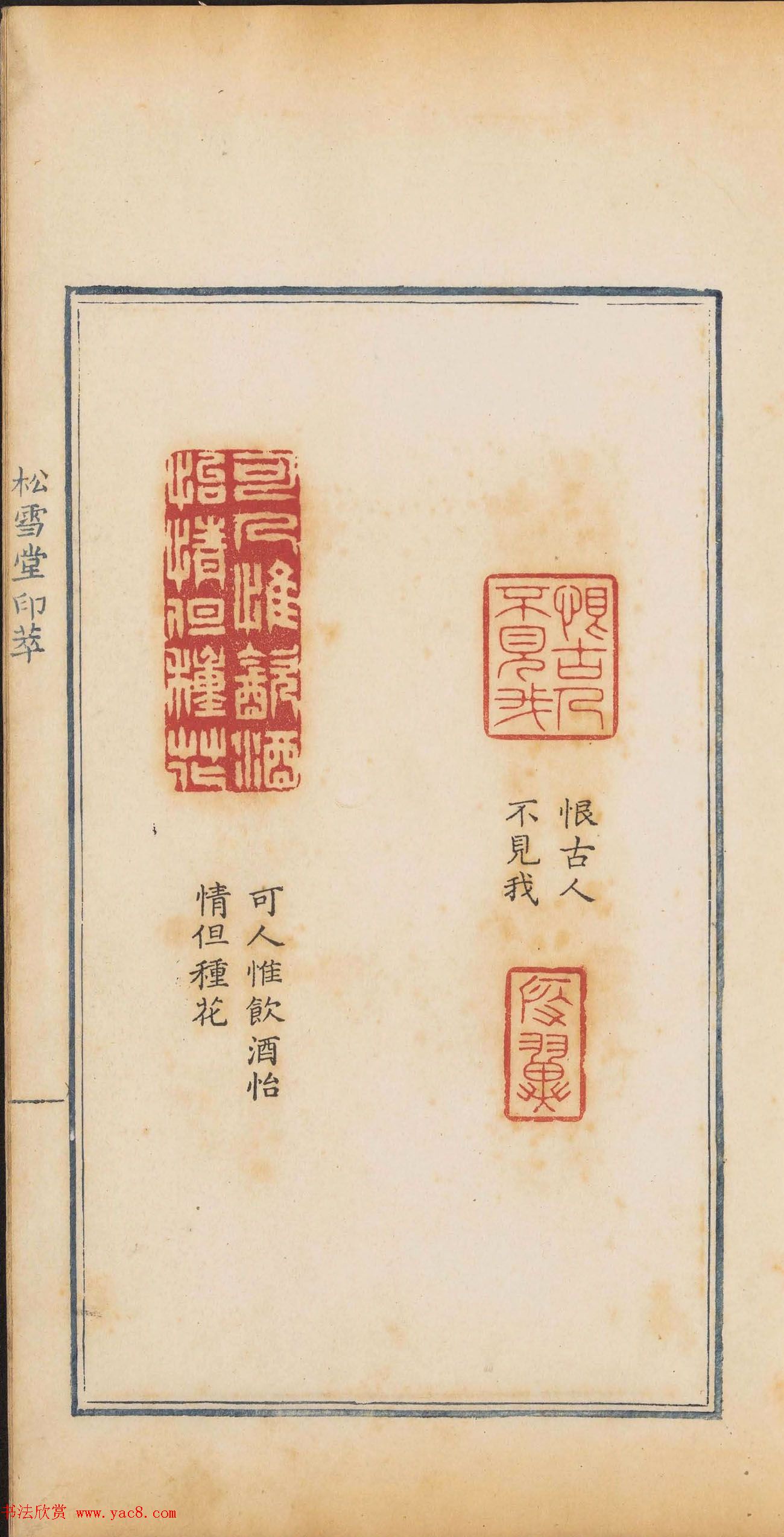 清代郭启翼篆刻《松雪堂印萃》第二册