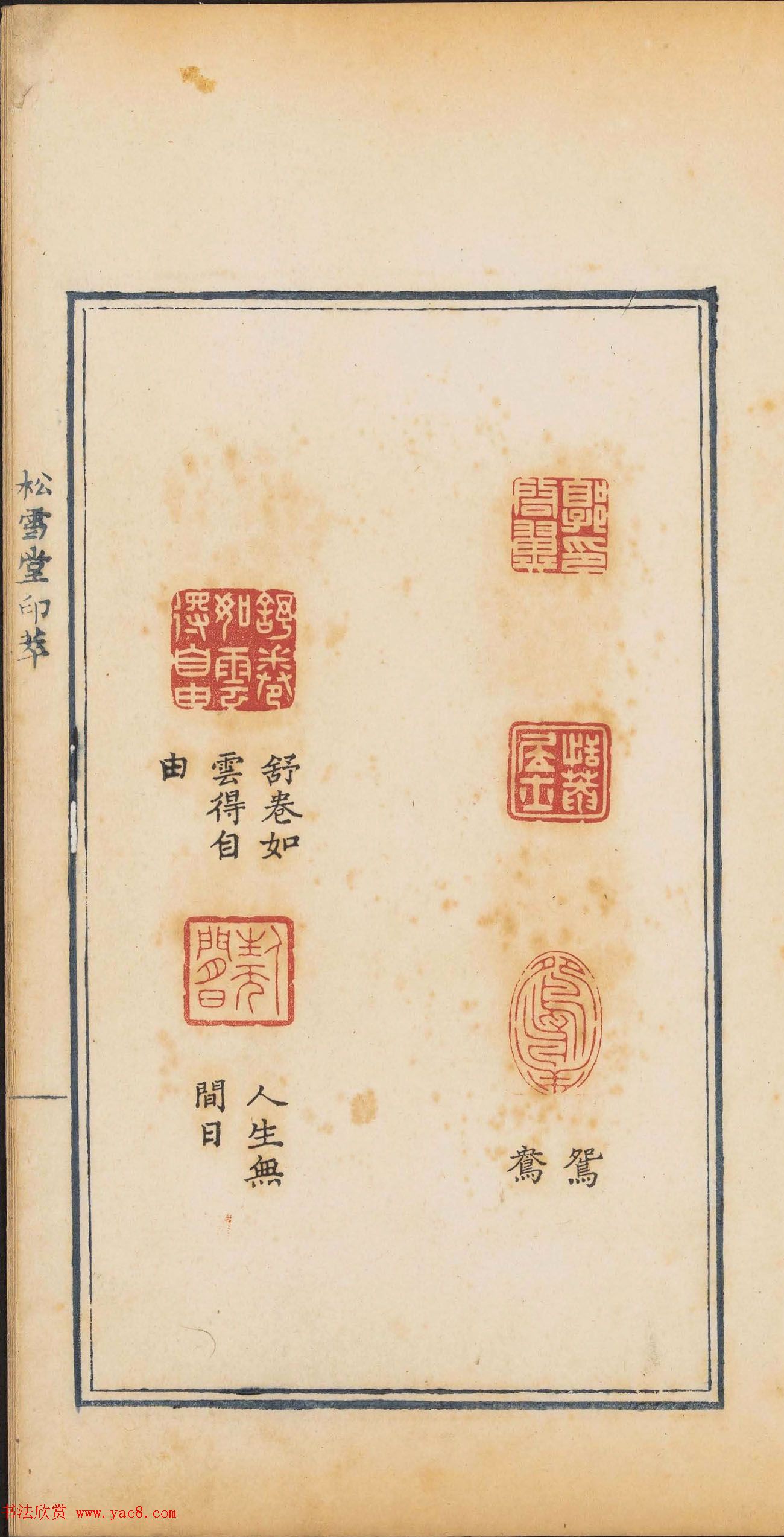 清代郭启翼篆刻《松雪堂印萃》第二册