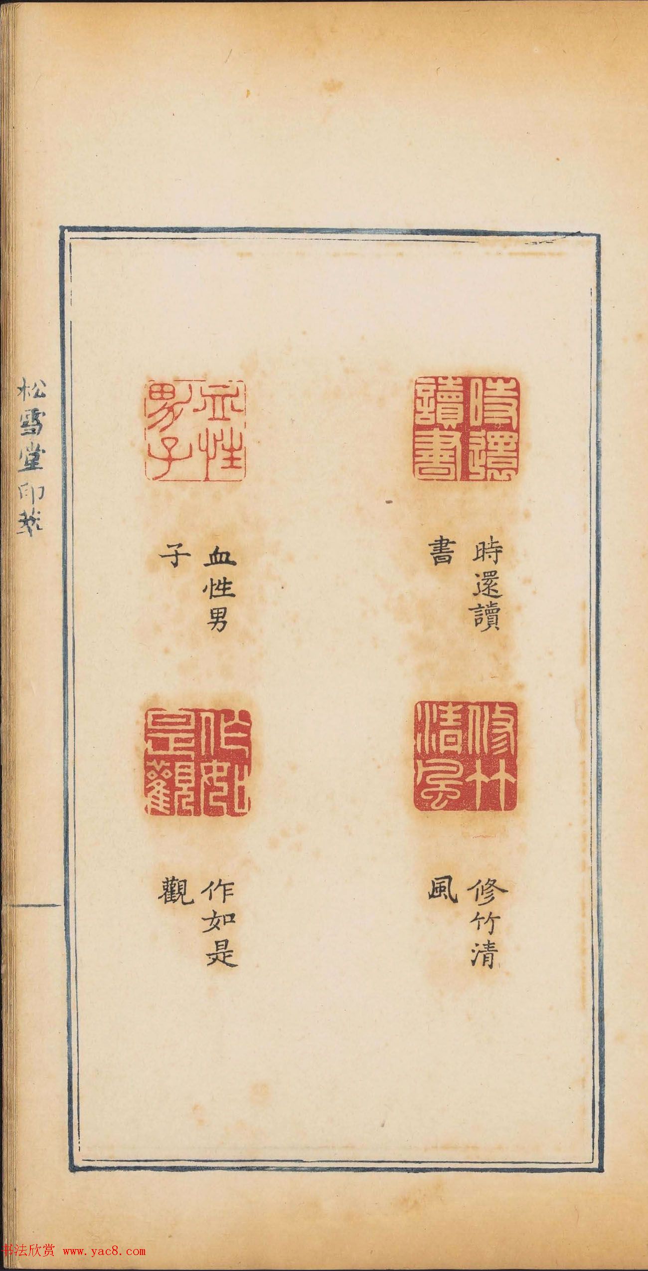 清代郭启翼篆刻《松雪堂印萃》第二册