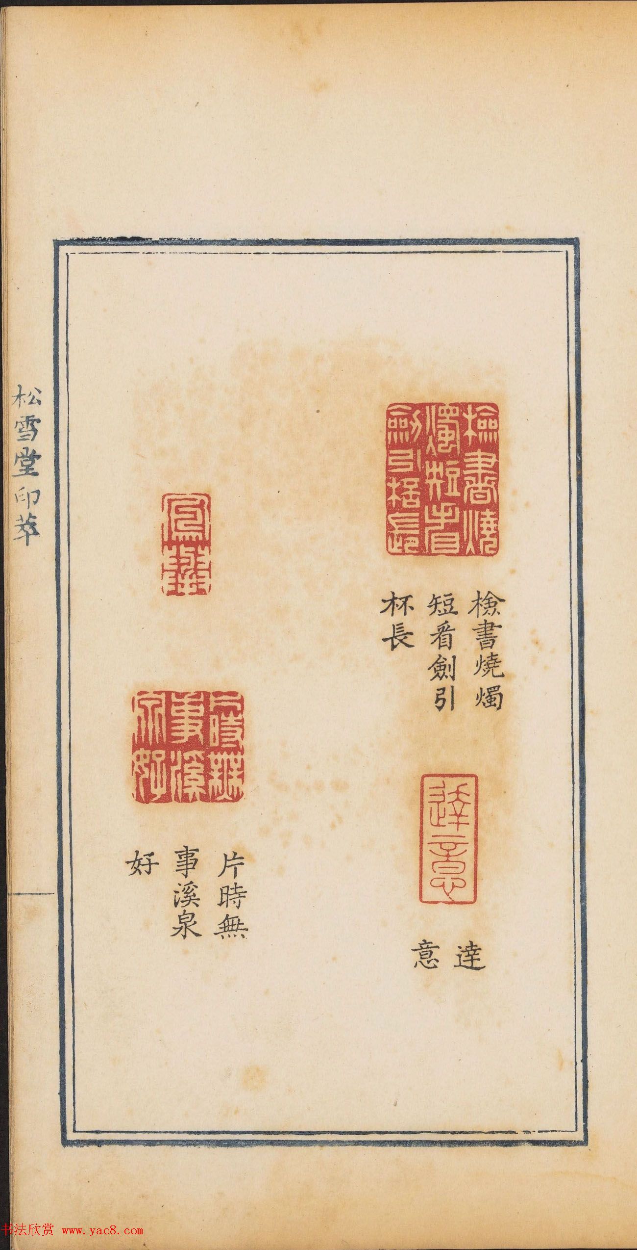 清代郭启翼篆刻《松雪堂印萃》第二册