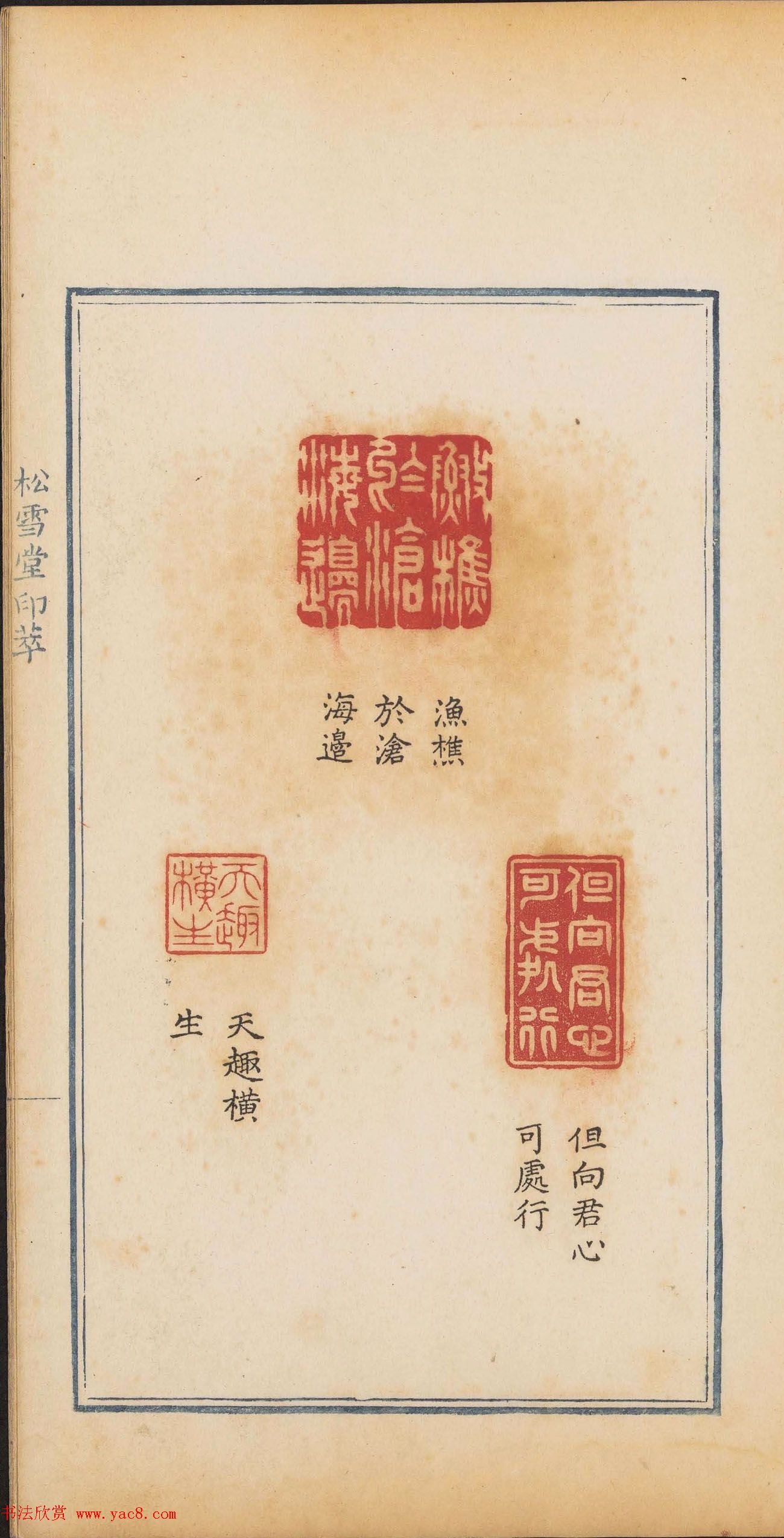 清代郭启翼篆刻《松雪堂印萃》第二册