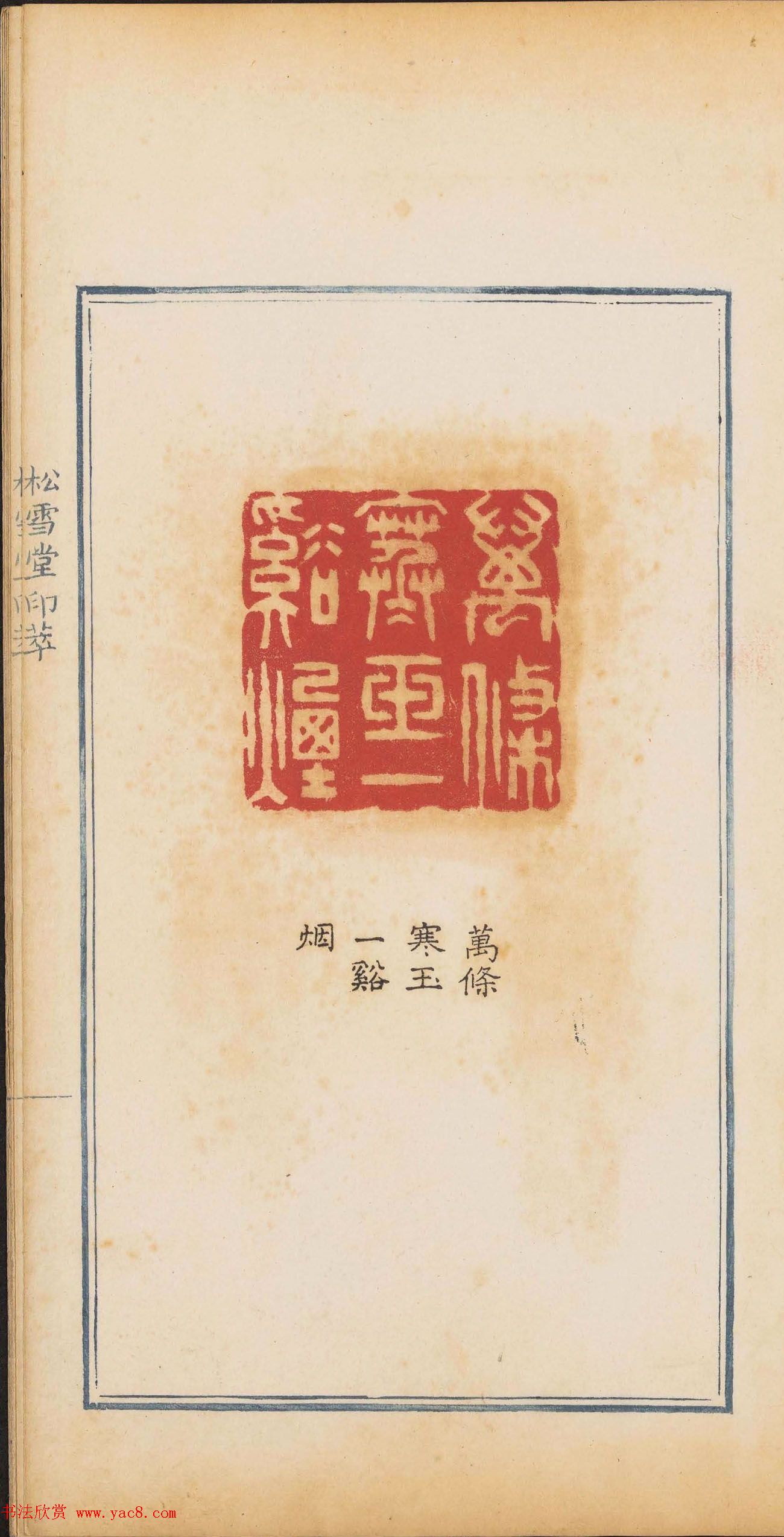 清代郭启翼篆刻《松雪堂印萃》第二册