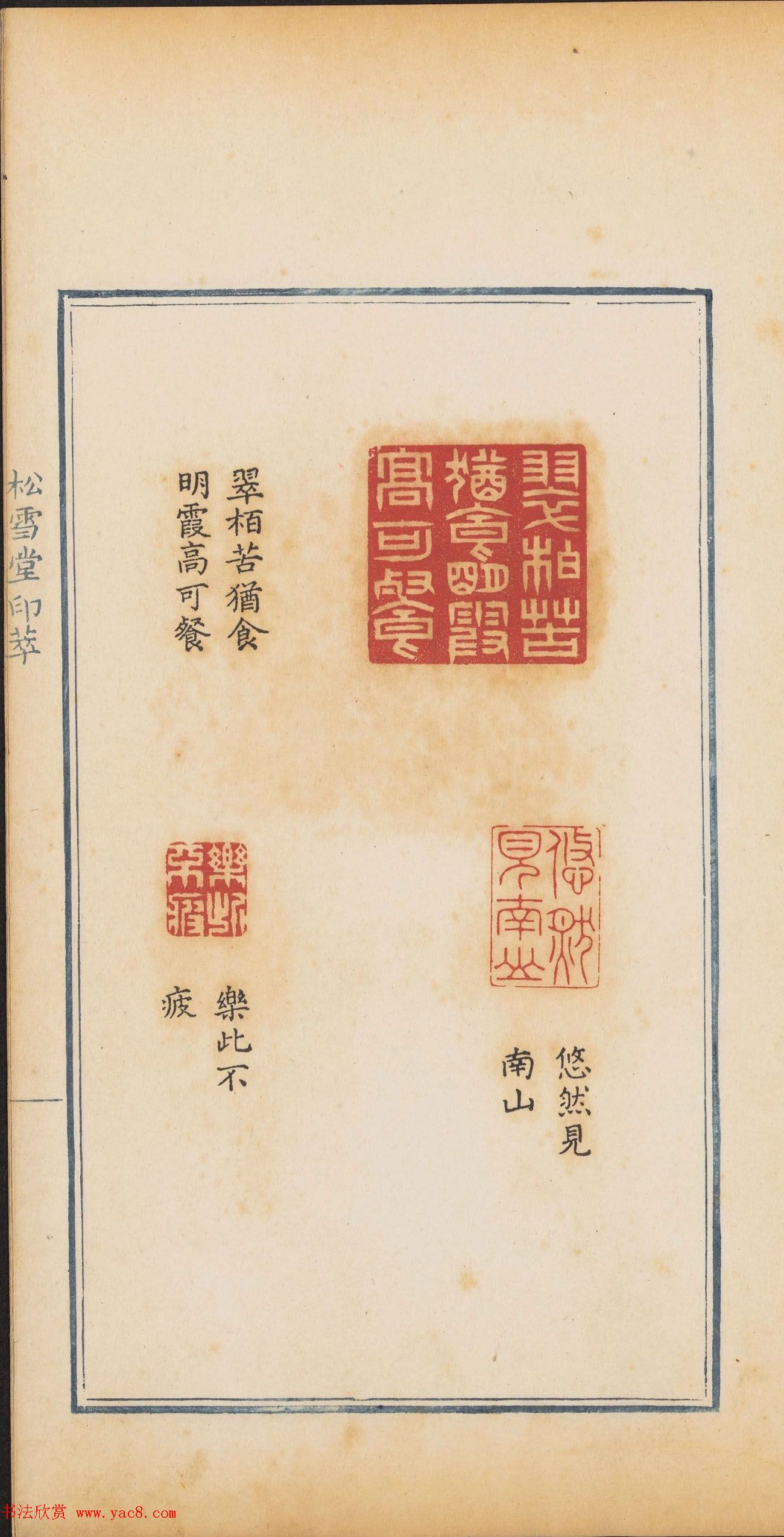 清代郭启翼篆刻《松雪堂印萃》第二册