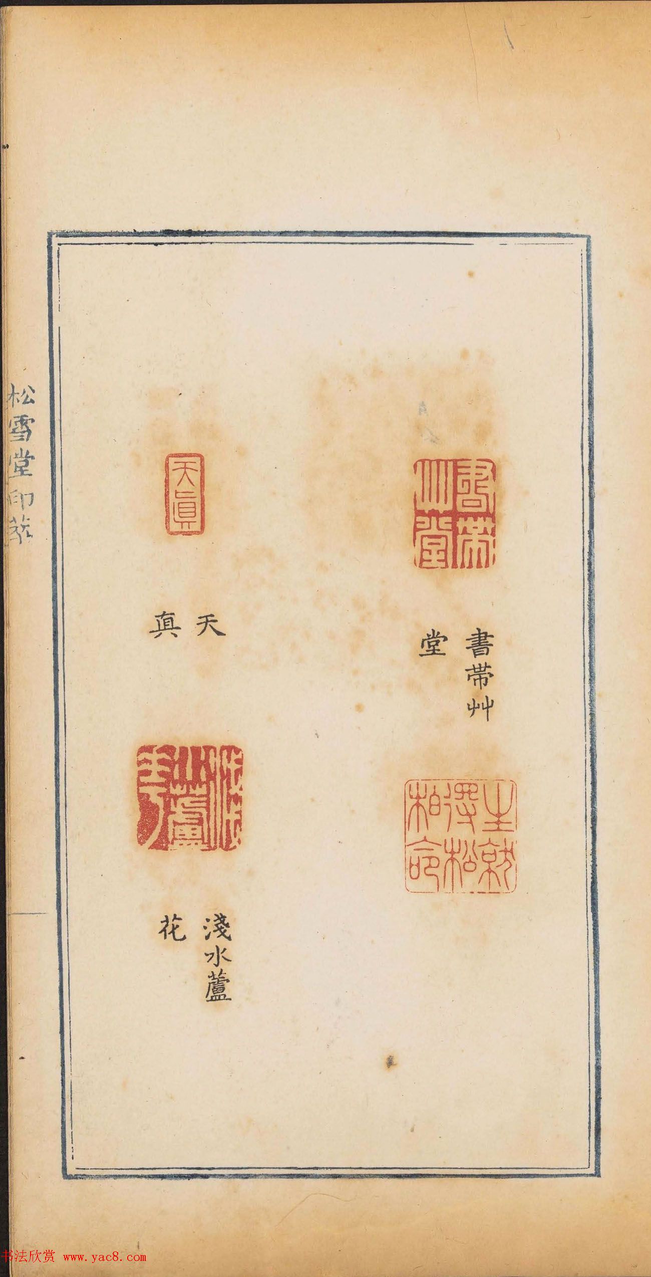 清代郭启翼篆刻《松雪堂印萃》第二册