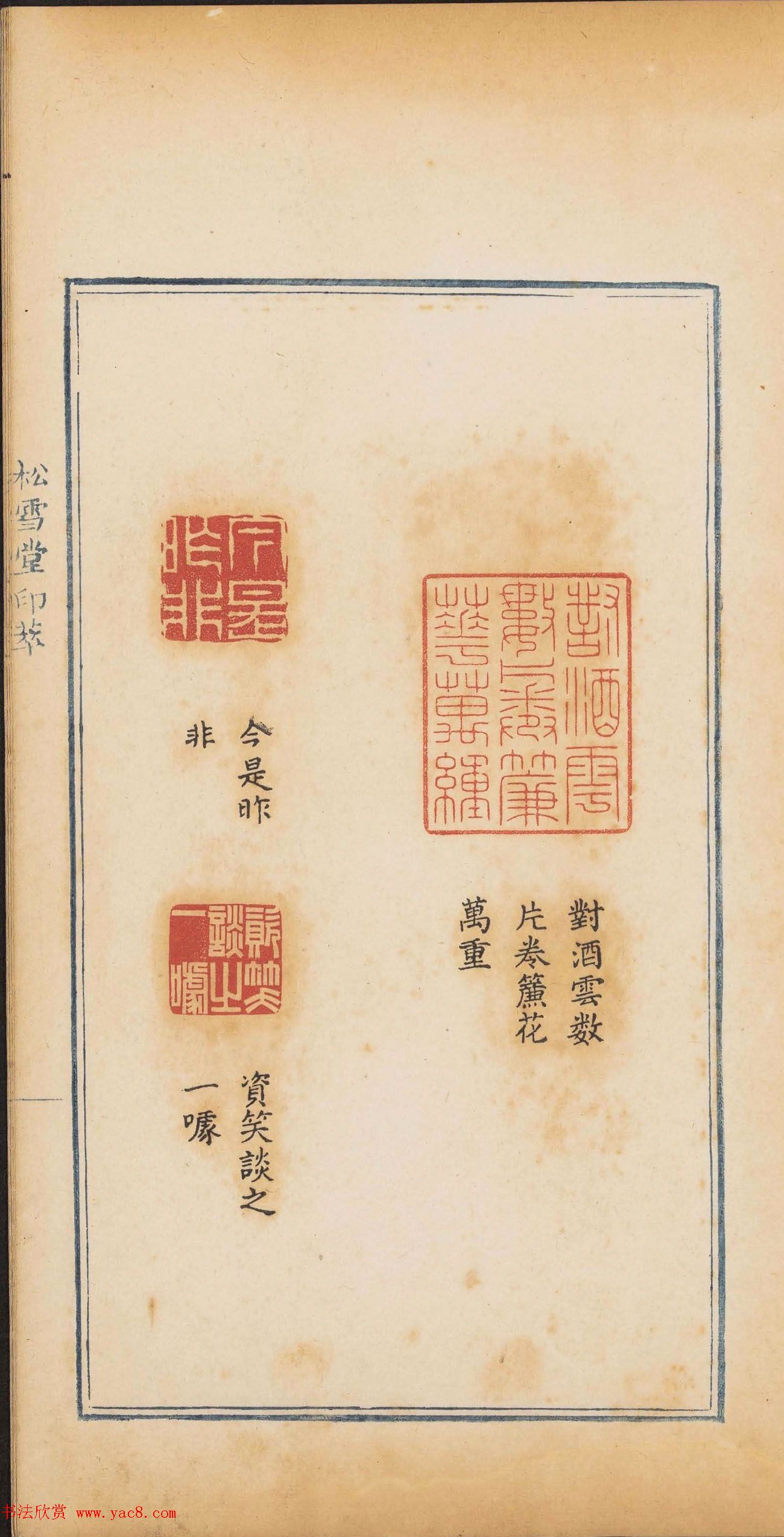 清代郭启翼篆刻《松雪堂印萃》第二册