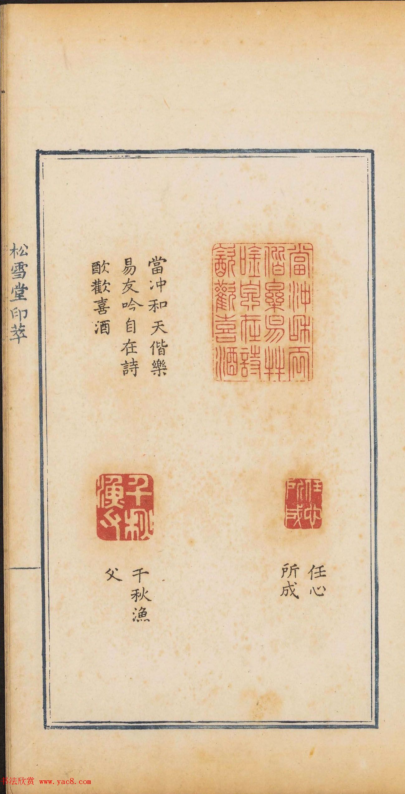 清代郭启翼篆刻《松雪堂印萃》第二册