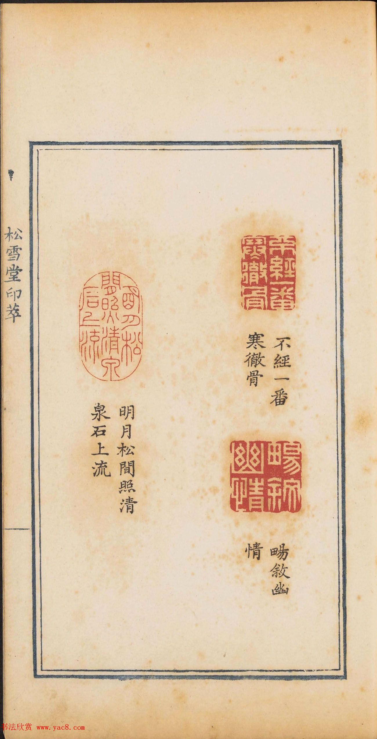 清代郭启翼篆刻《松雪堂印萃》第二册