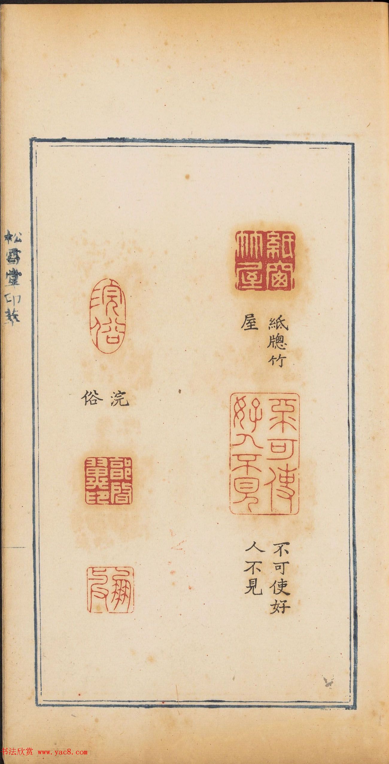 清代郭启翼篆刻《松雪堂印萃》第二册