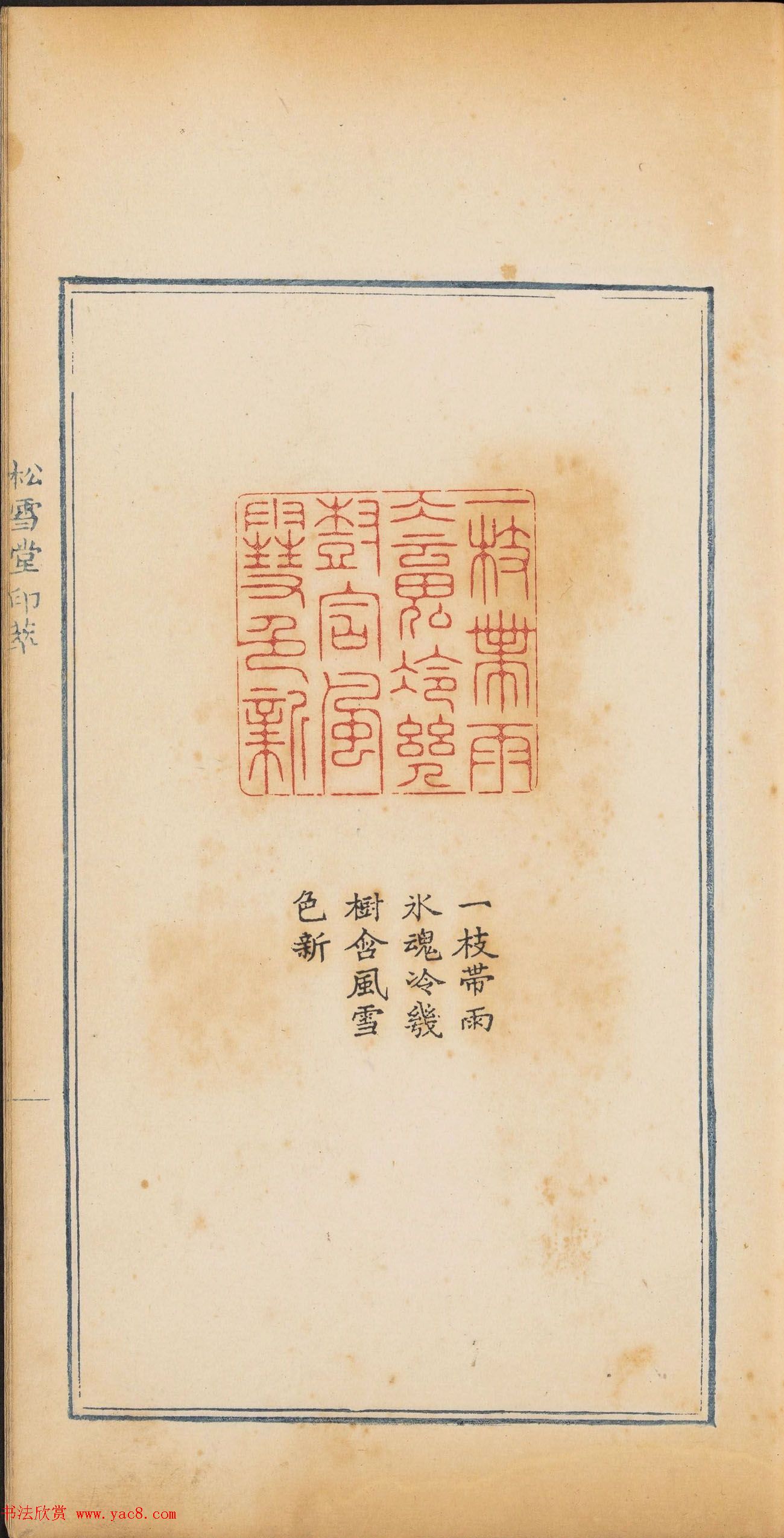 清代郭启翼篆刻《松雪堂印萃》第二册