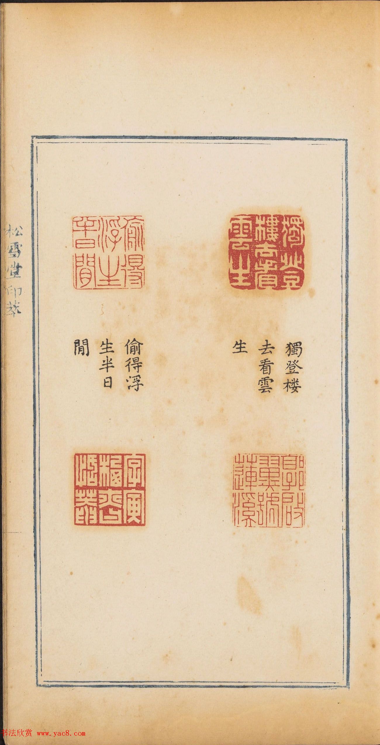 清代郭启翼篆刻《松雪堂印萃》第二册