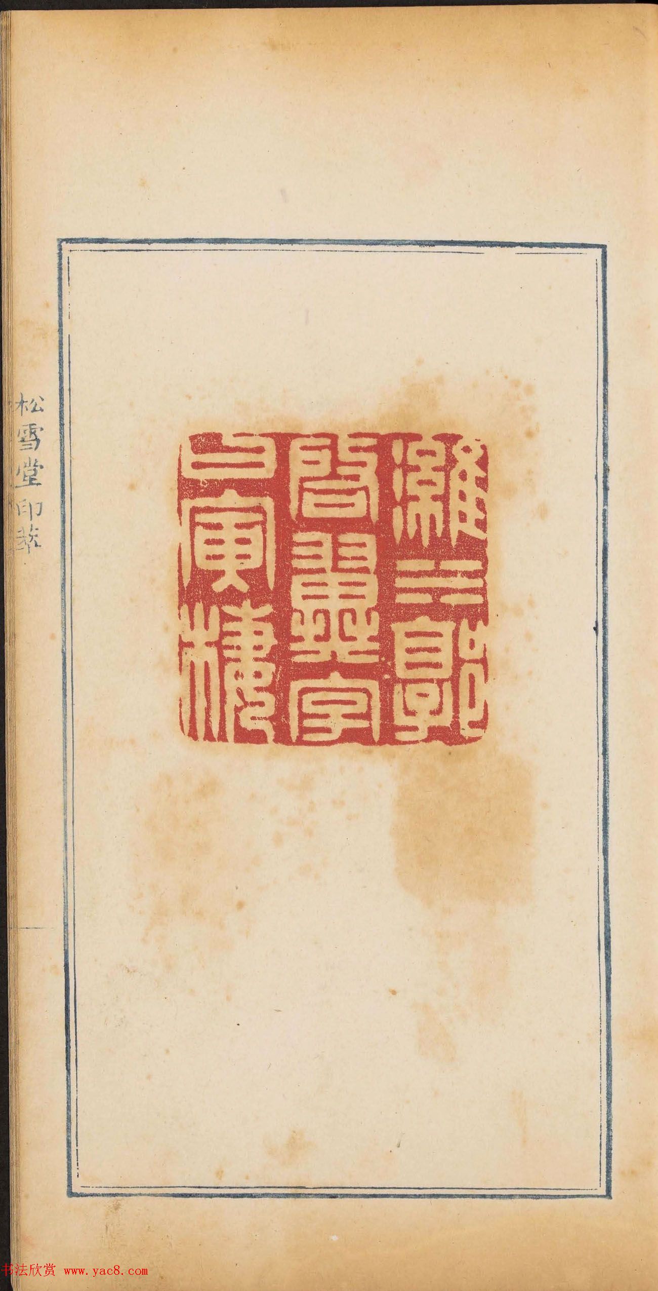 清代郭启翼篆刻《松雪堂印萃》第二册