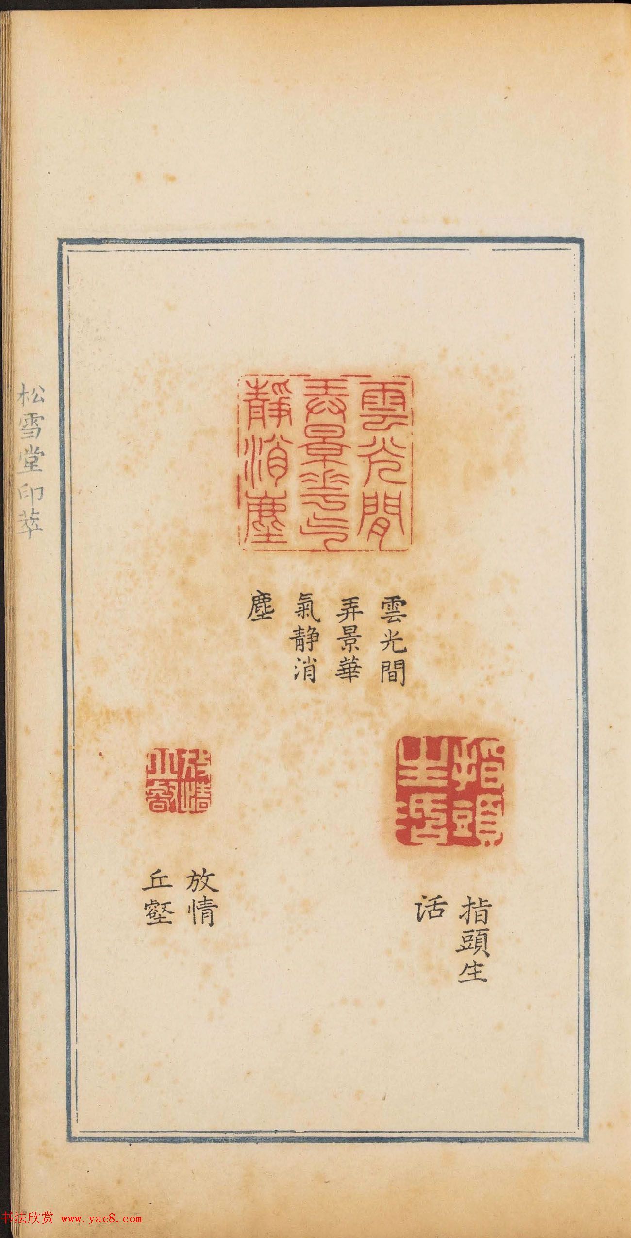 清代郭启翼篆刻《松雪堂印萃》第二册