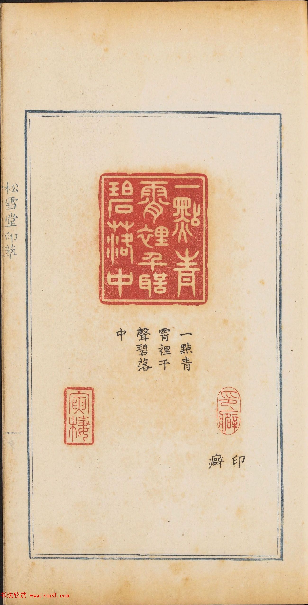 清代郭启翼篆刻《松雪堂印萃》第二册