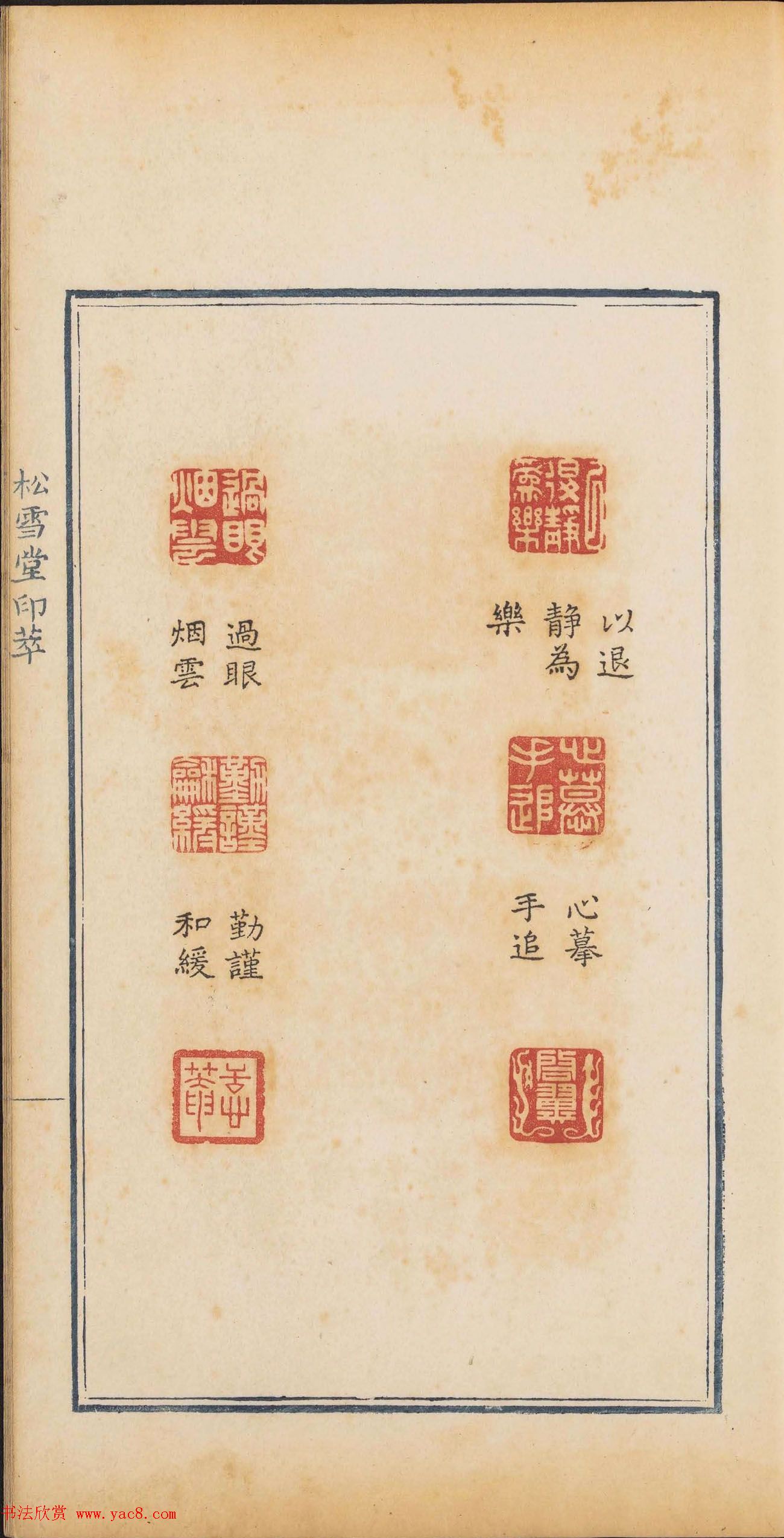 清代郭启翼篆刻《松雪堂印萃》第二册