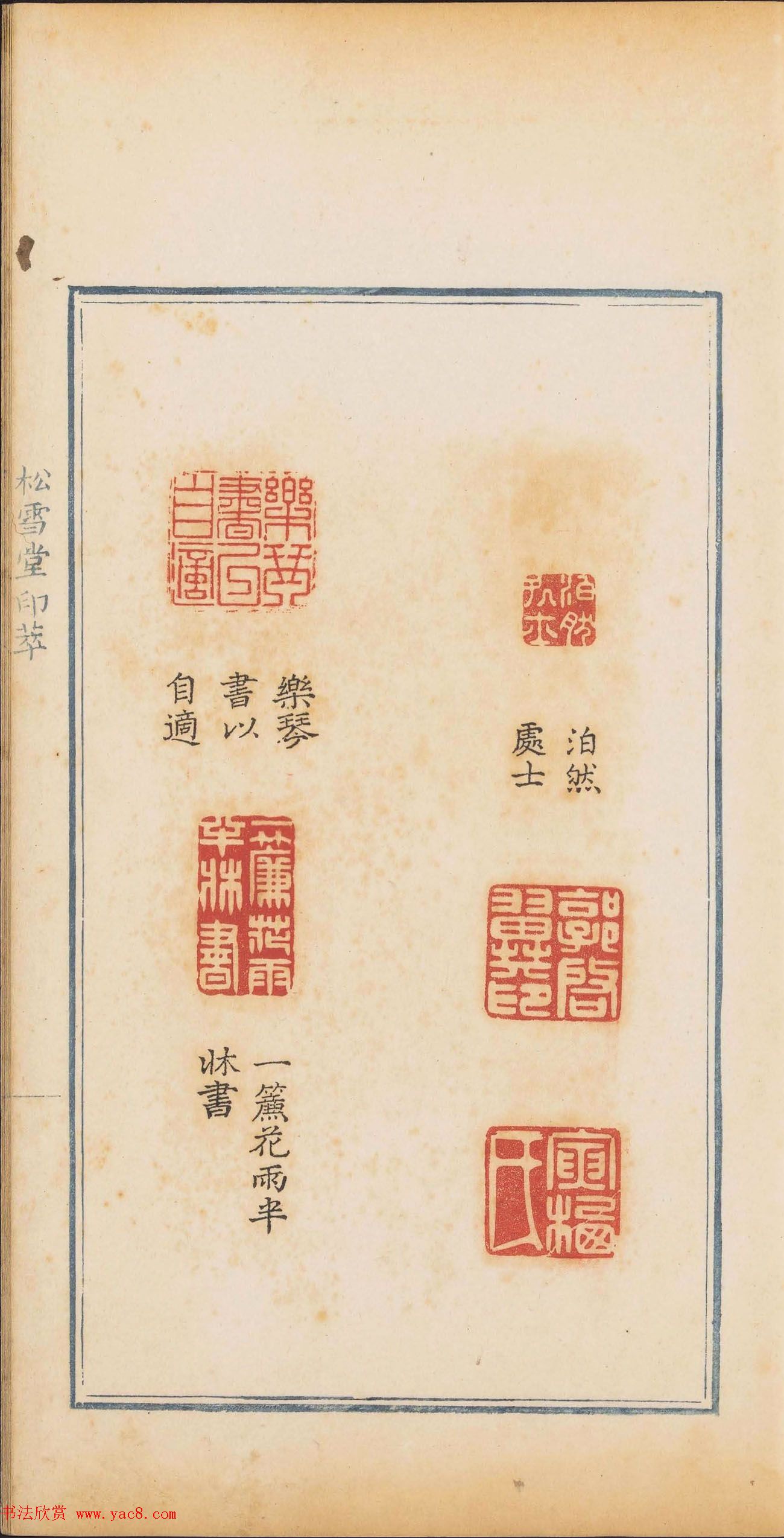 清代郭启翼篆刻《松雪堂印萃》第二册