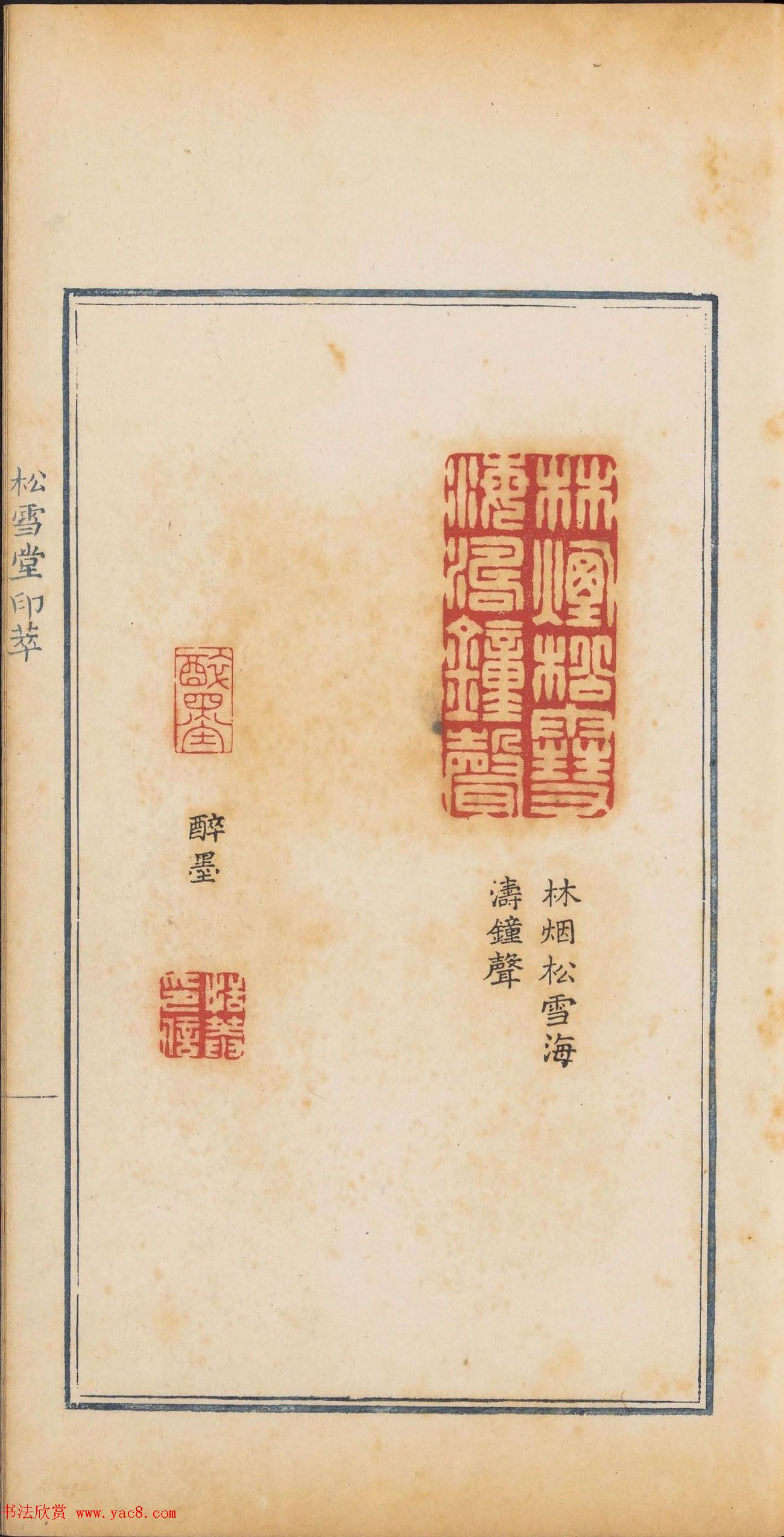 清代郭启翼篆刻《松雪堂印萃》第二册