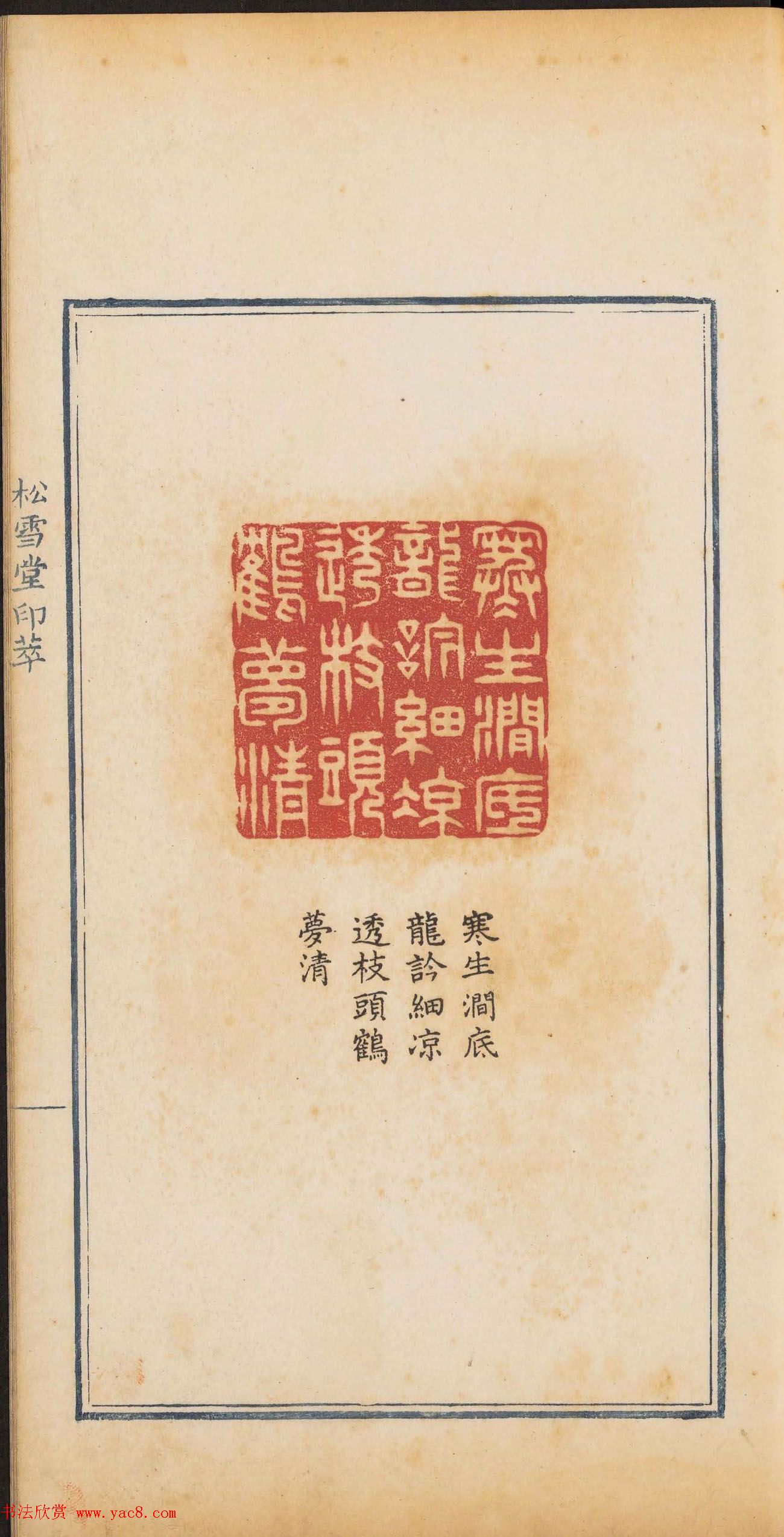 清代郭启翼篆刻《松雪堂印萃》第二册