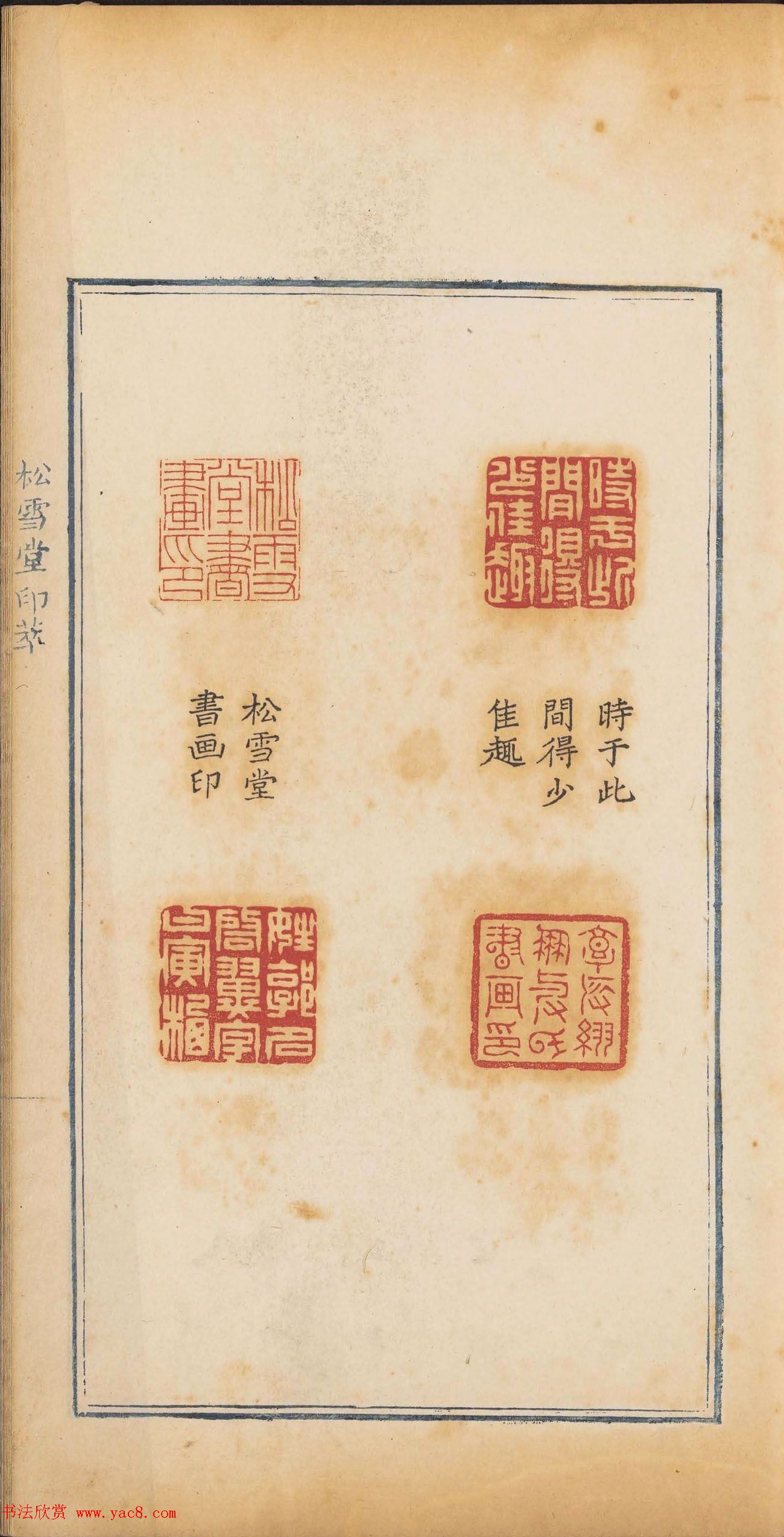 清代郭启翼篆刻《松雪堂印萃》第二册